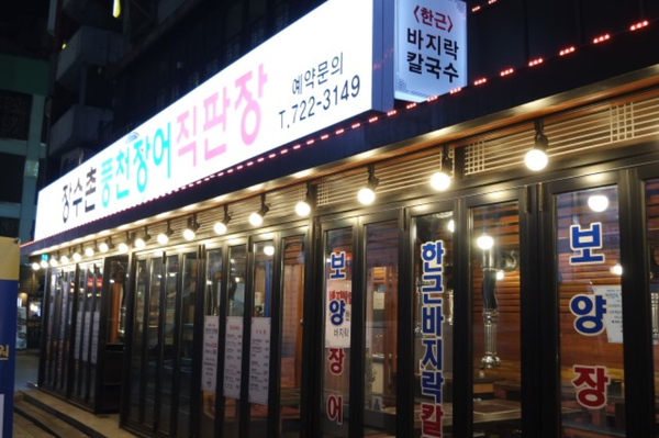 장수촌풍천장어직판장