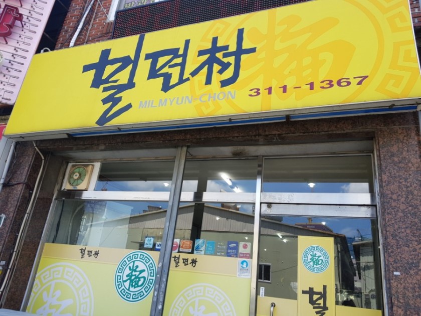 밀면촌
