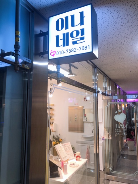 이나네일
