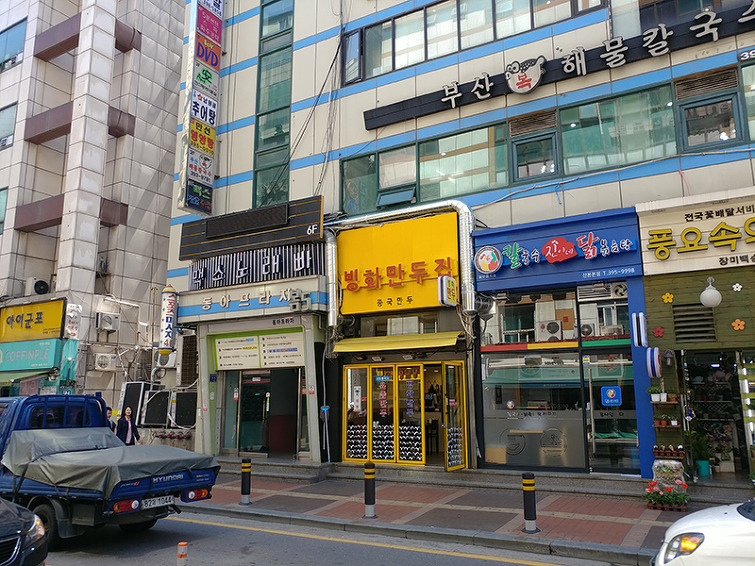 빙화만두집