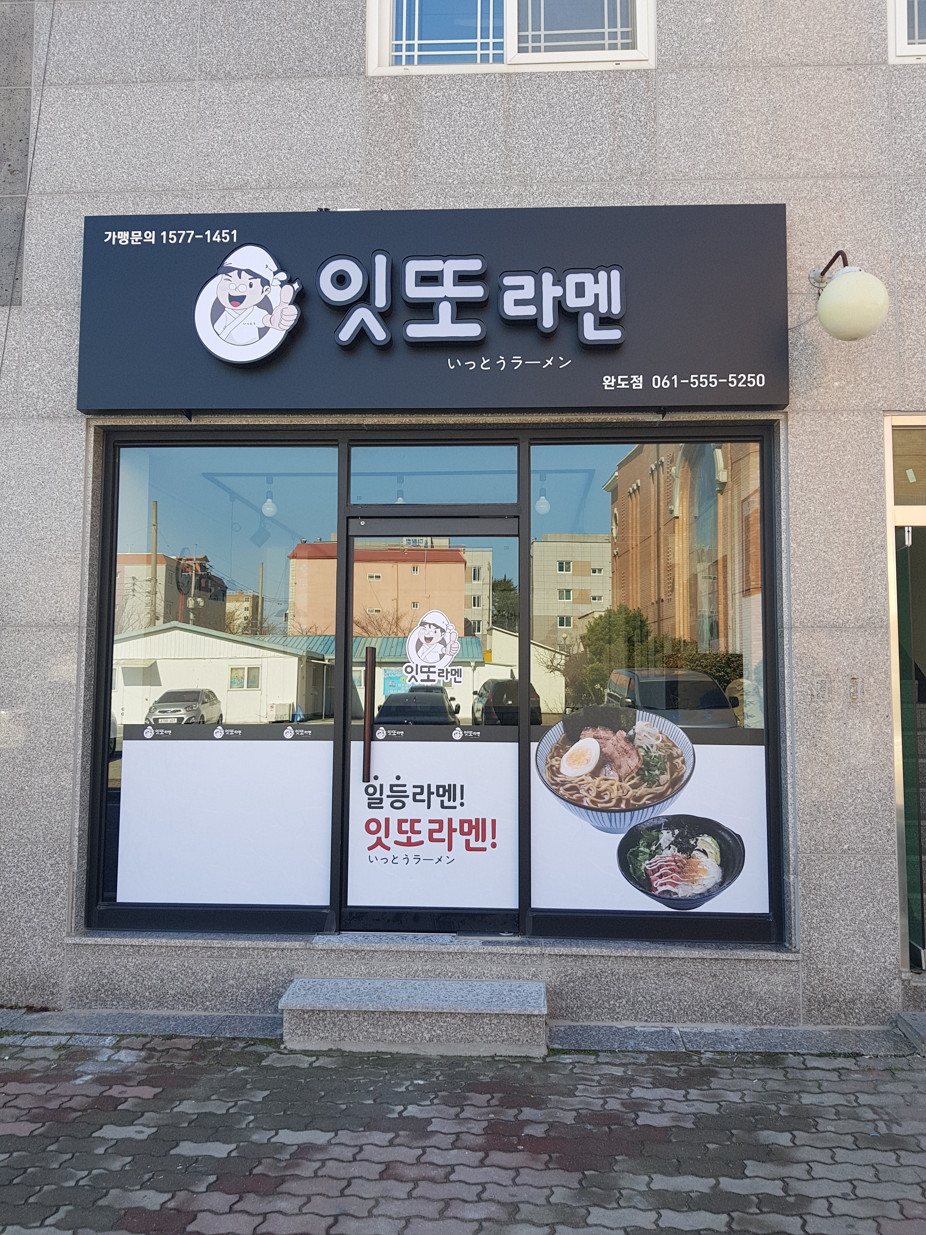 잇또라멘 완도점