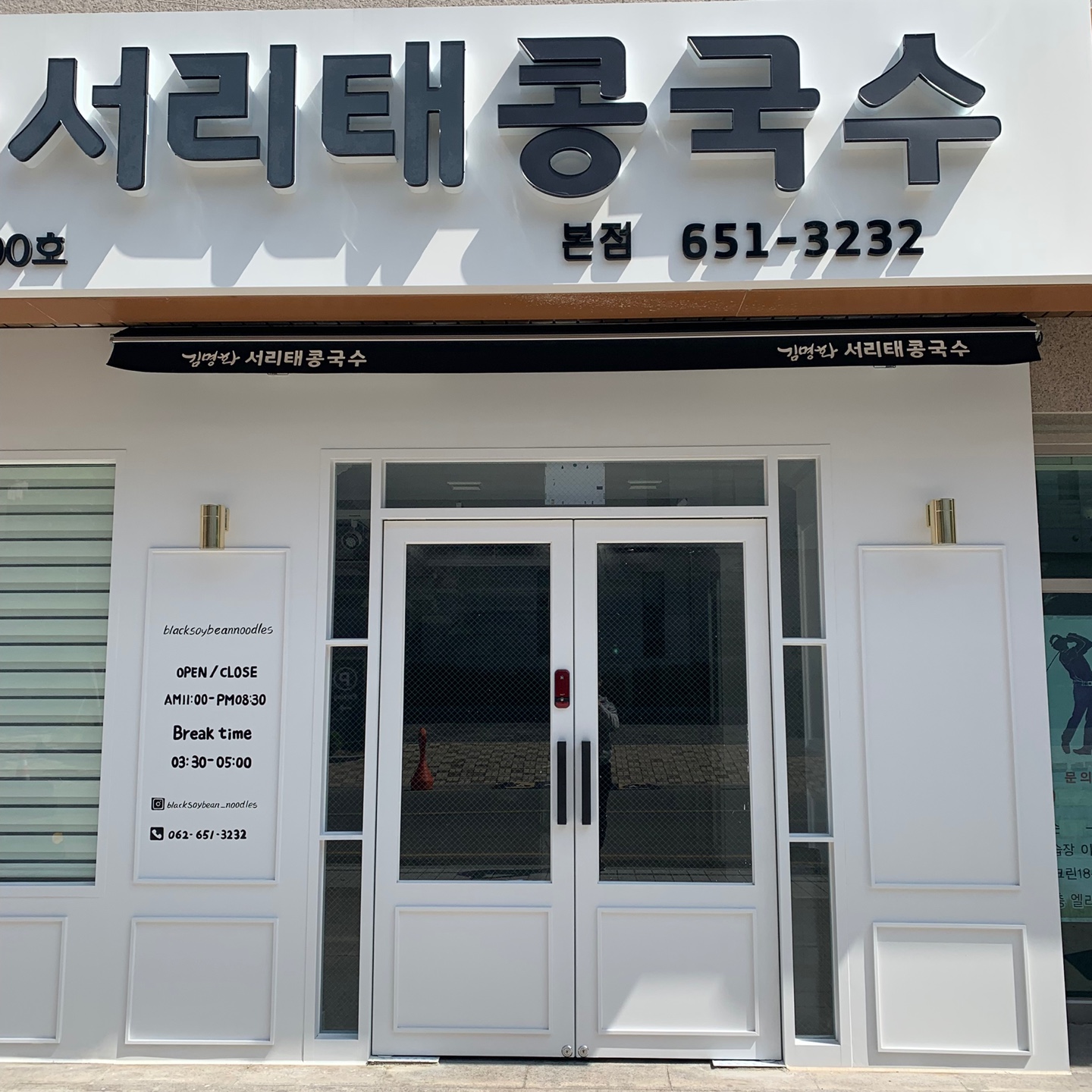 김명화서리태콩국수