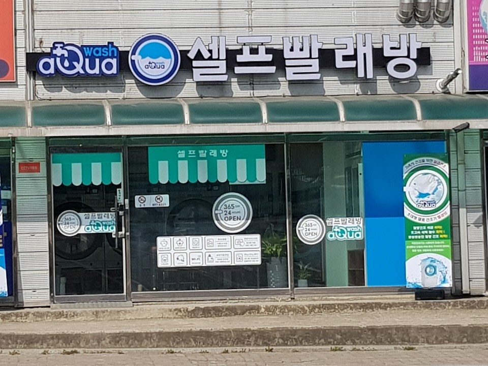 아쿠아워시 감곡장호원점