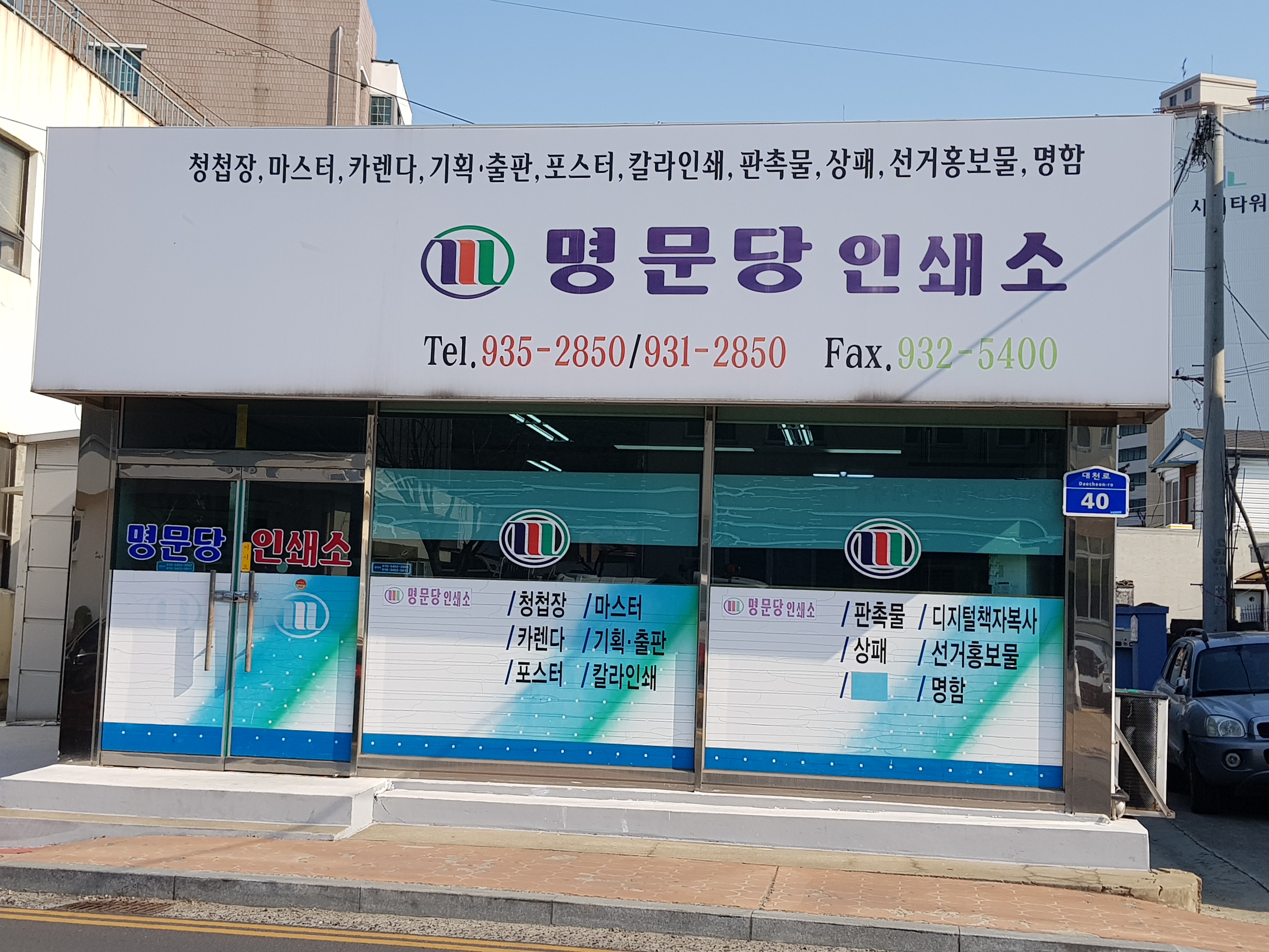 명문당인쇄사