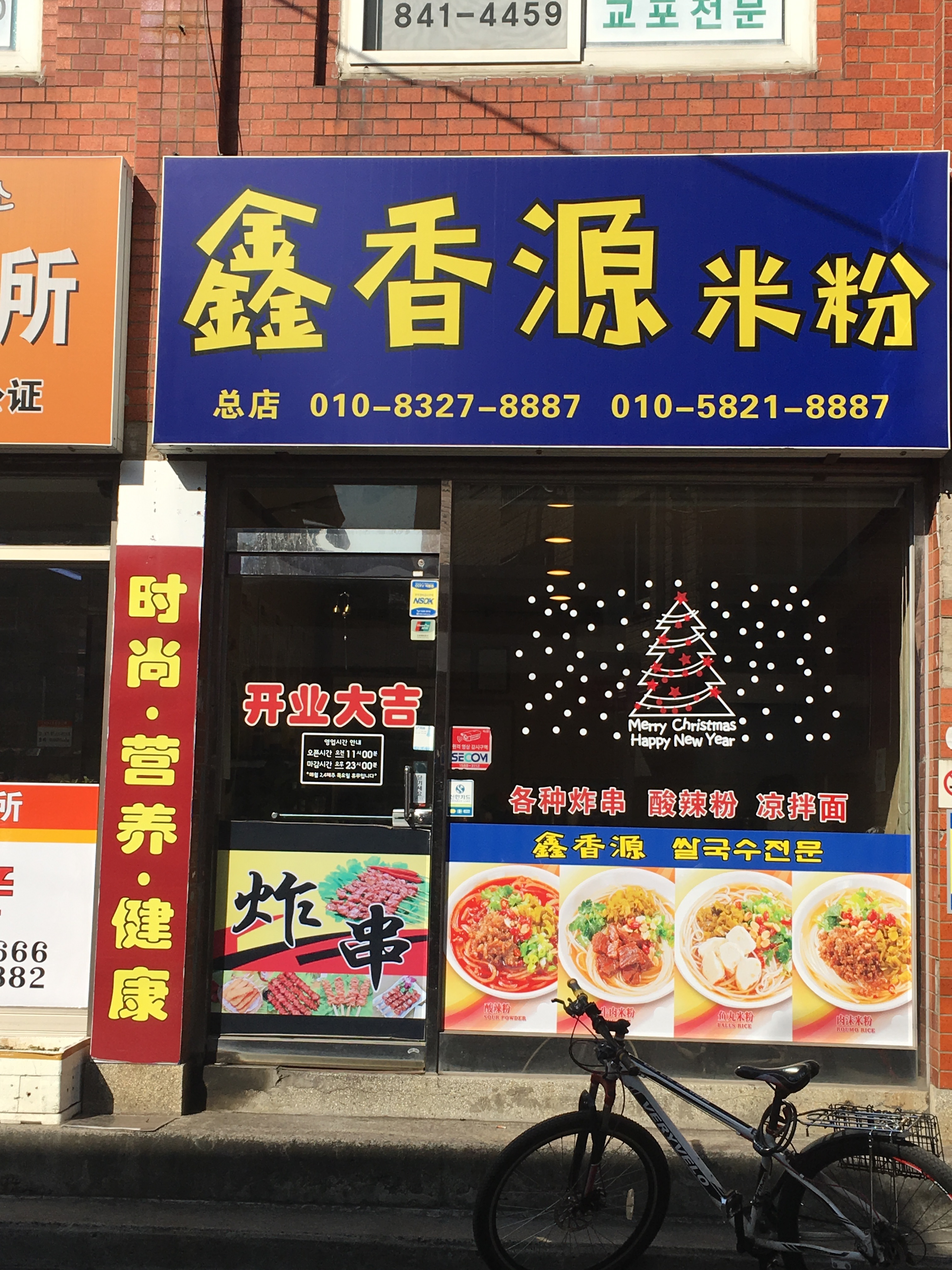 흠향원쌀국수