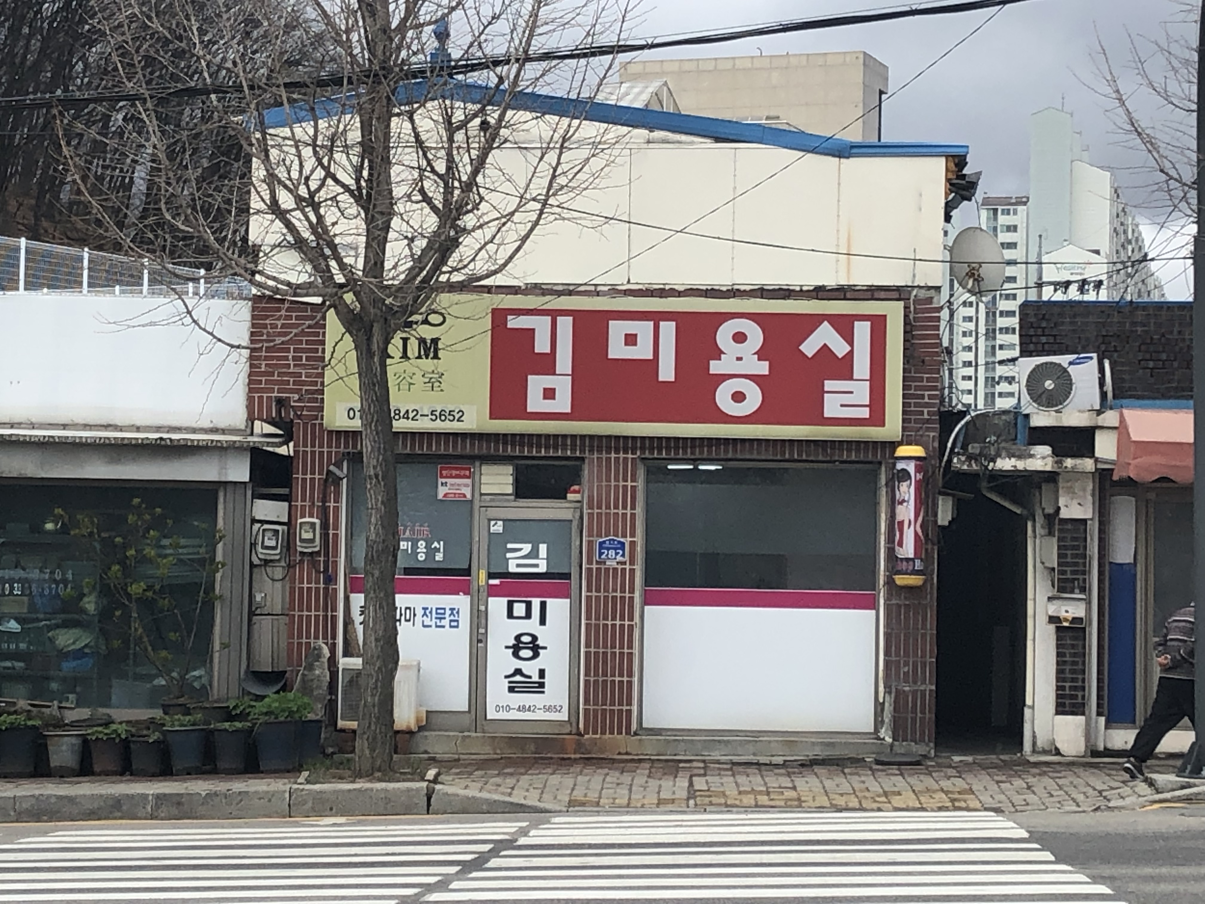 김미용실