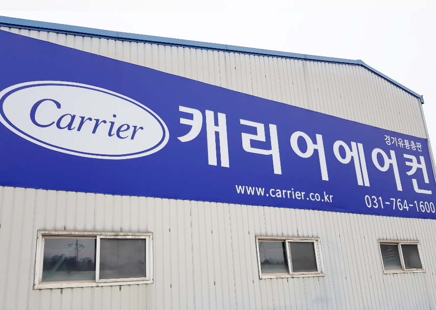캐리어에어컨 경기유통총판