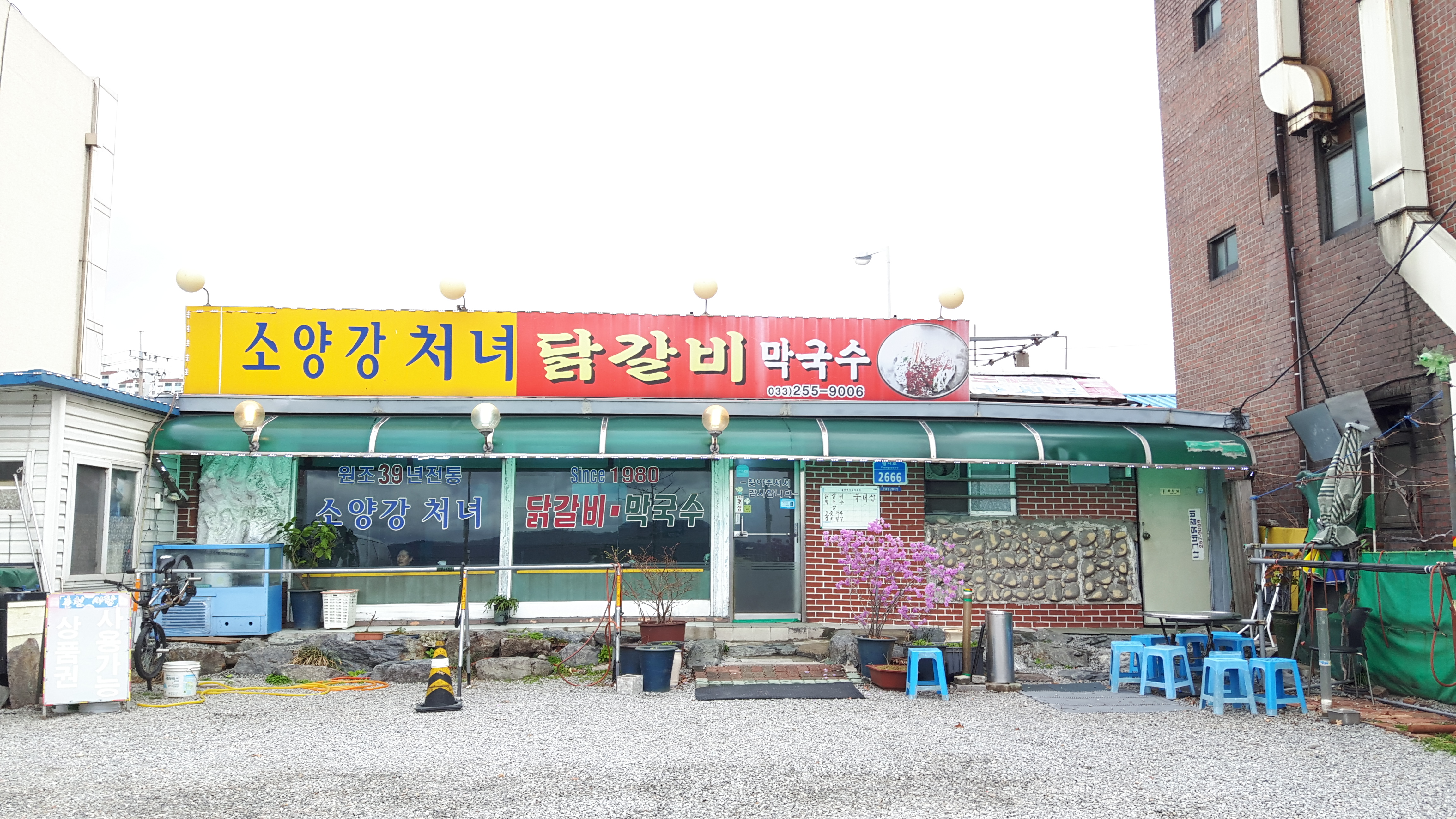 소양강처녀닭갈비