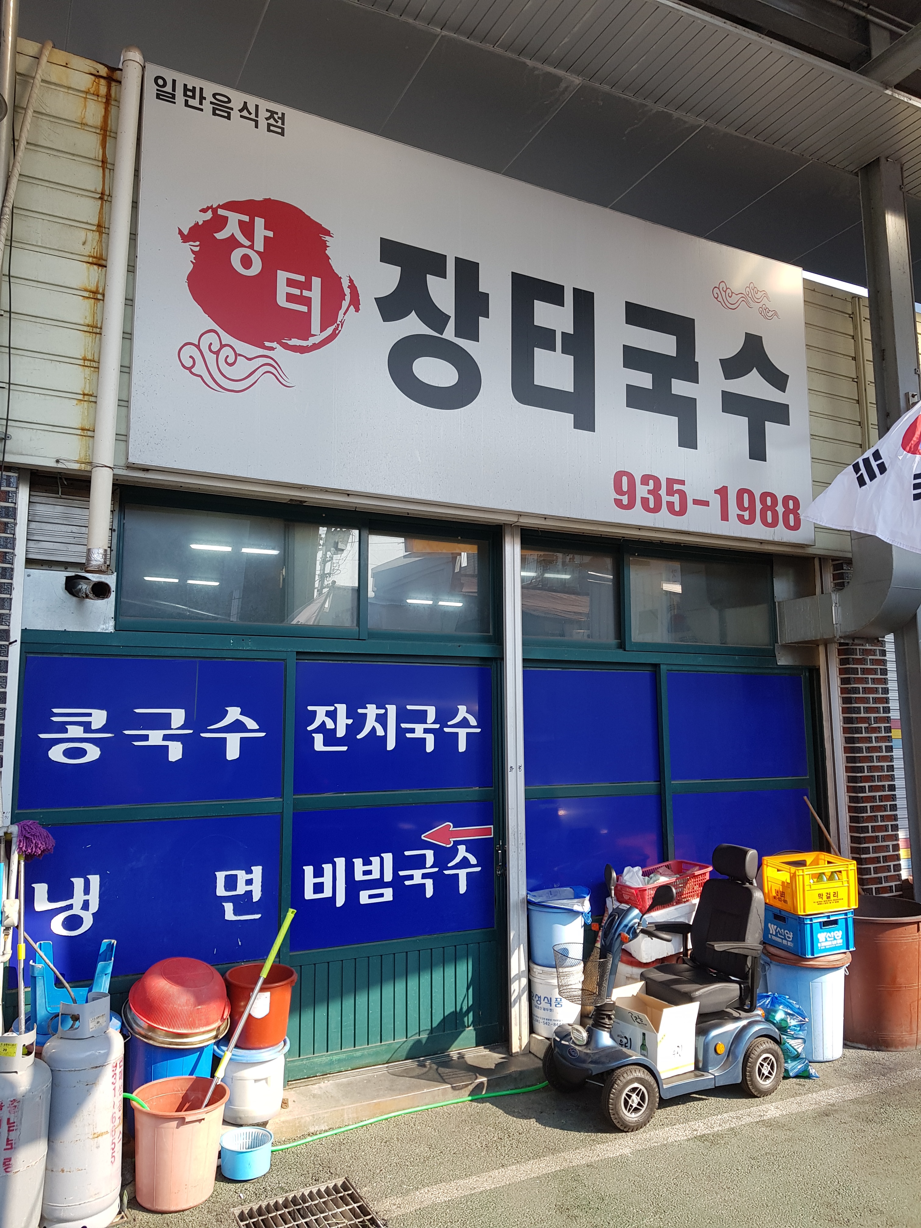 장터국수