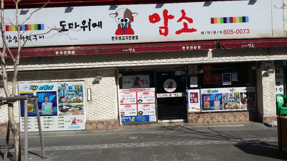 도마위에암소