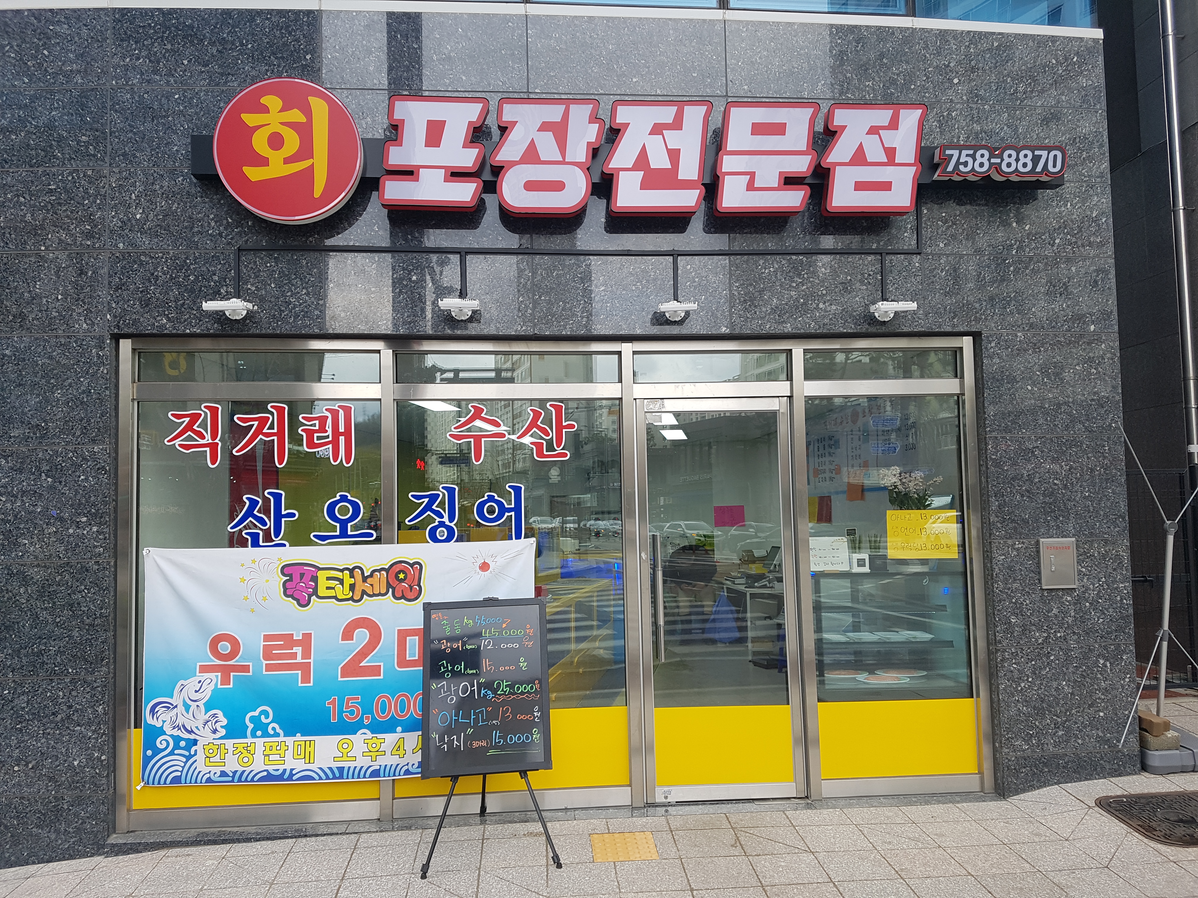 직거래수산 회포장전문점