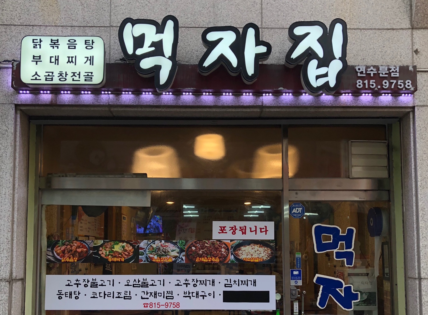 먹자집 연수점