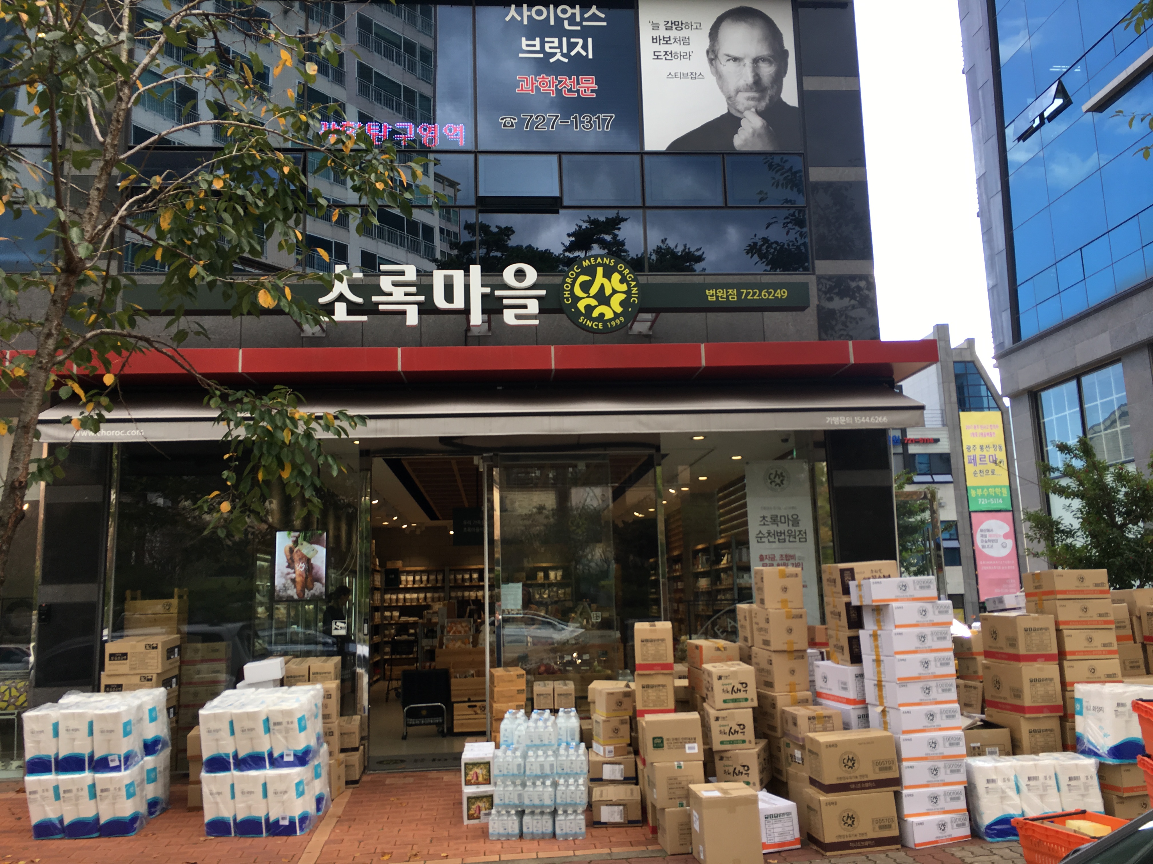 초록마을 순천법원점