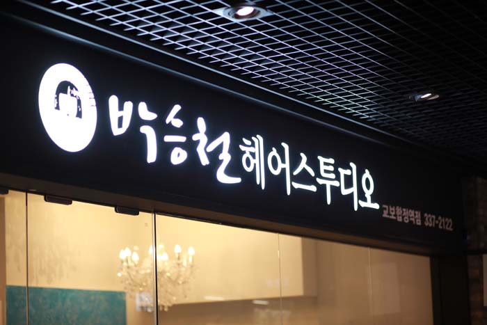 박승철헤어스투디오 교보합정점