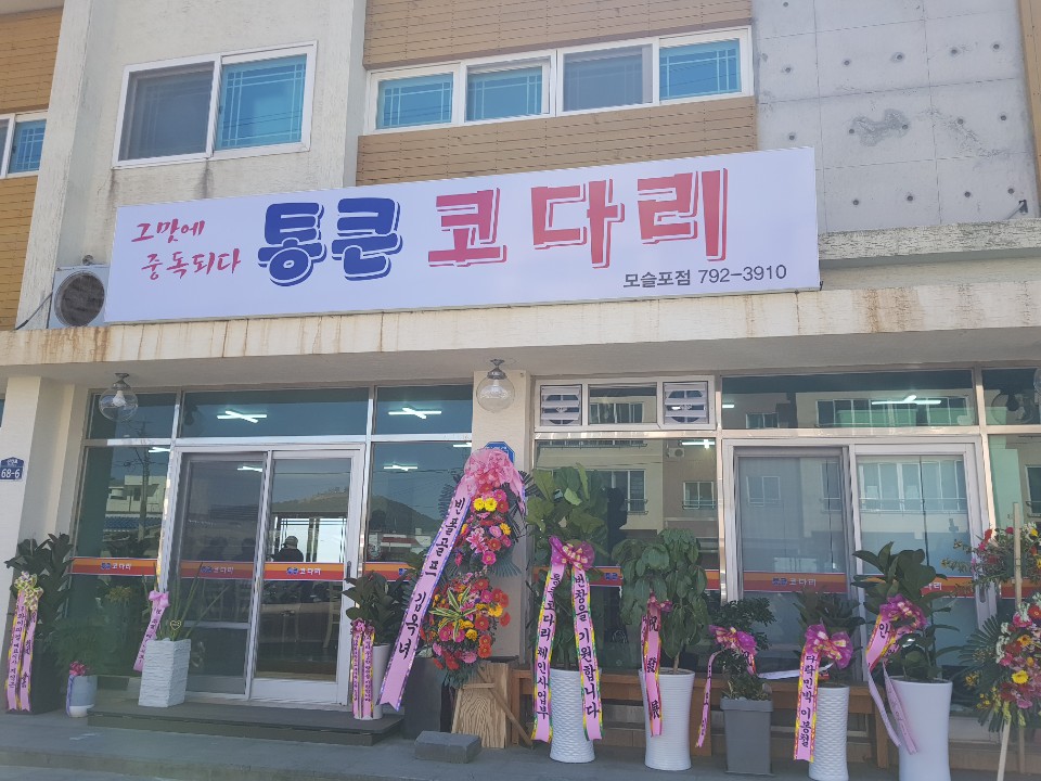 통큰코다리