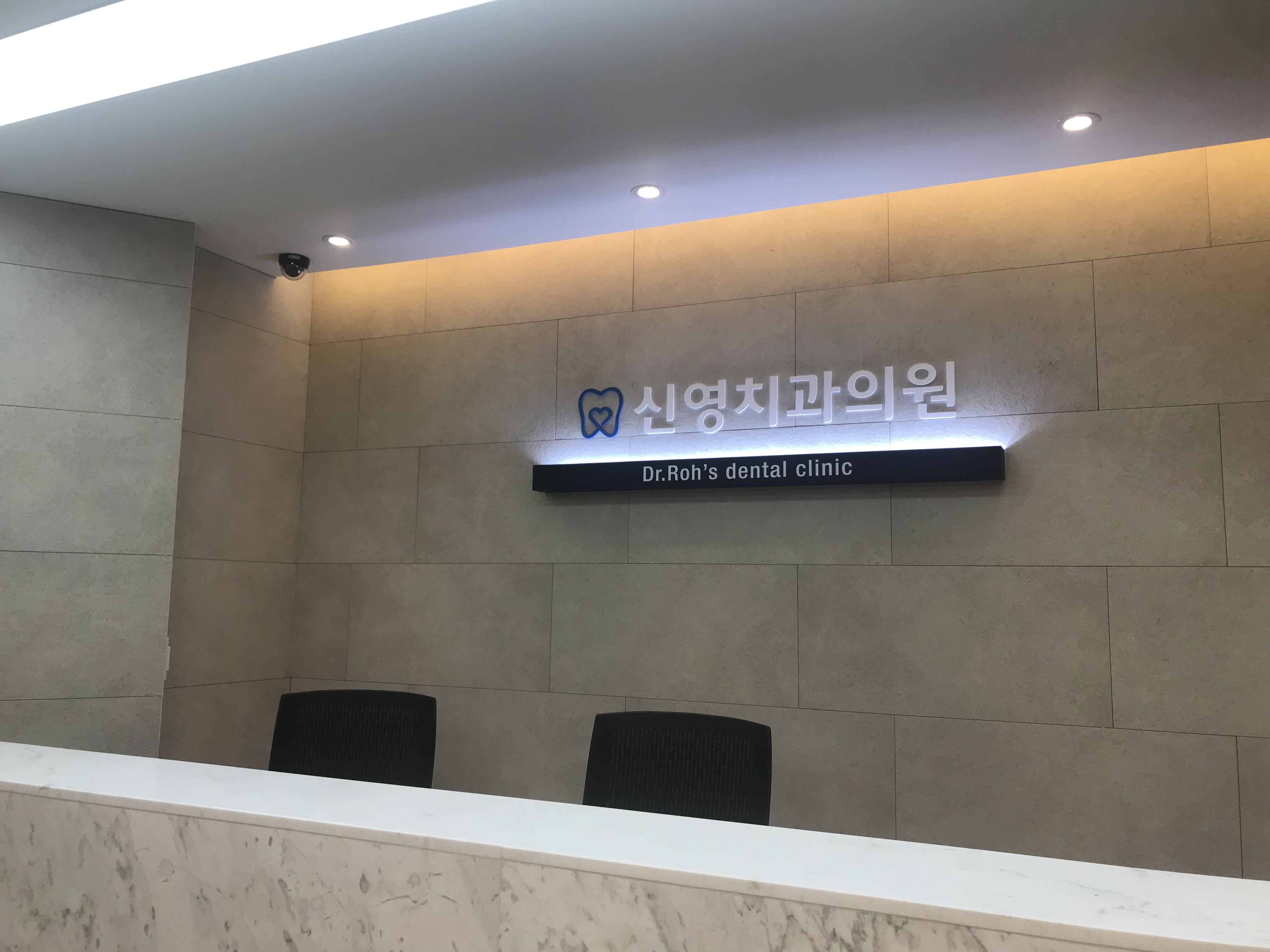 신영치과의원