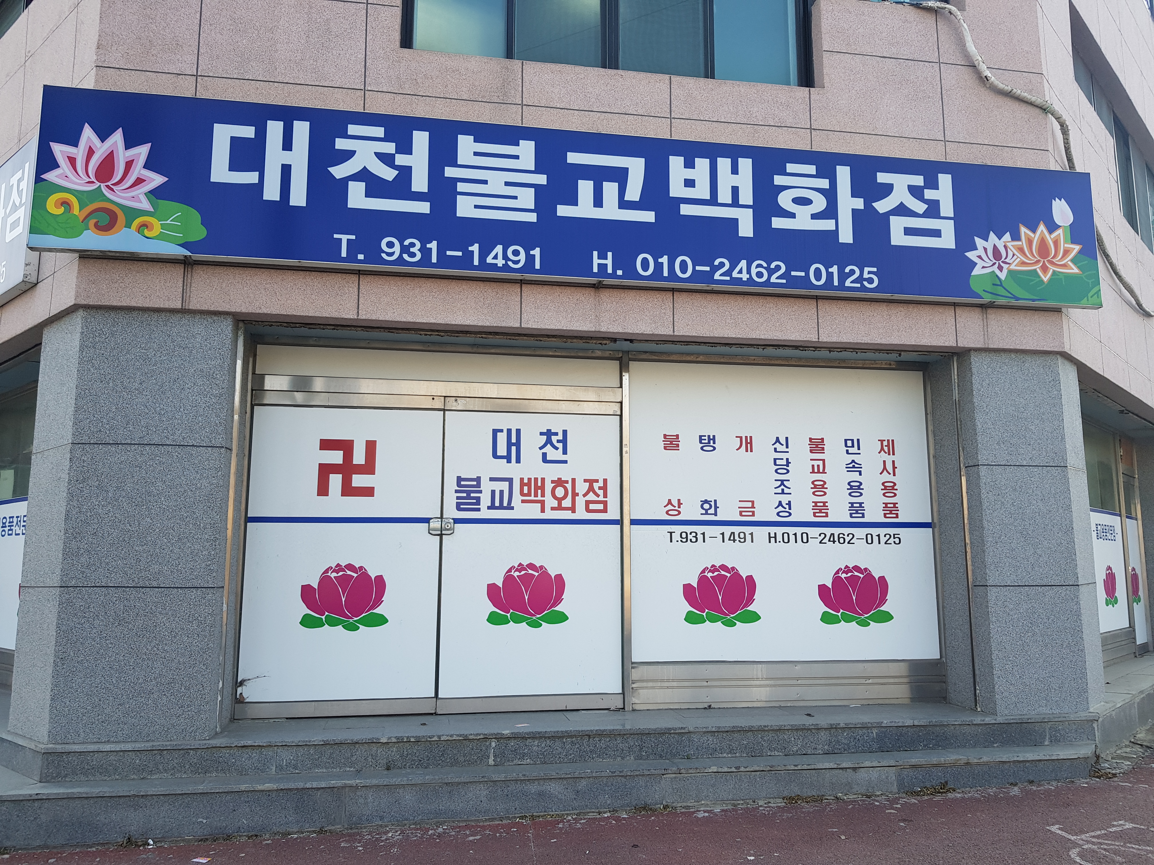 대천불교백화점