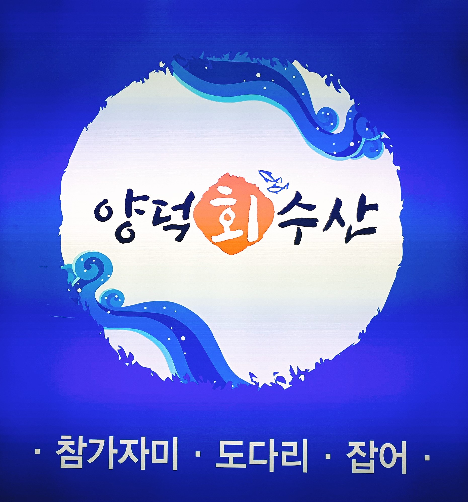 양덕회수산