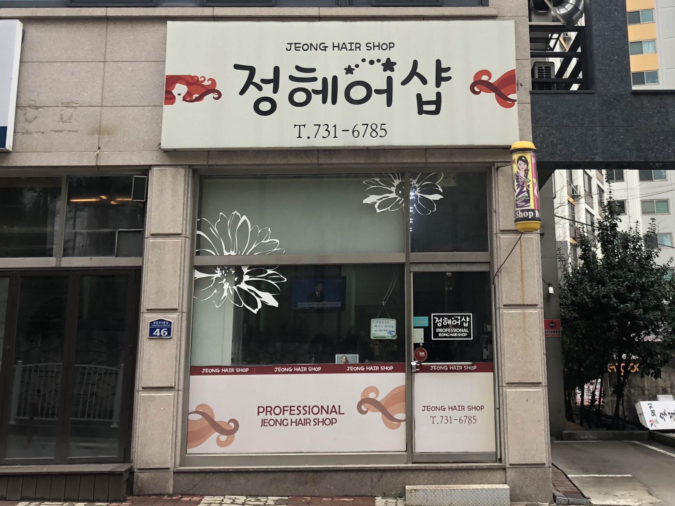 정헤어샵