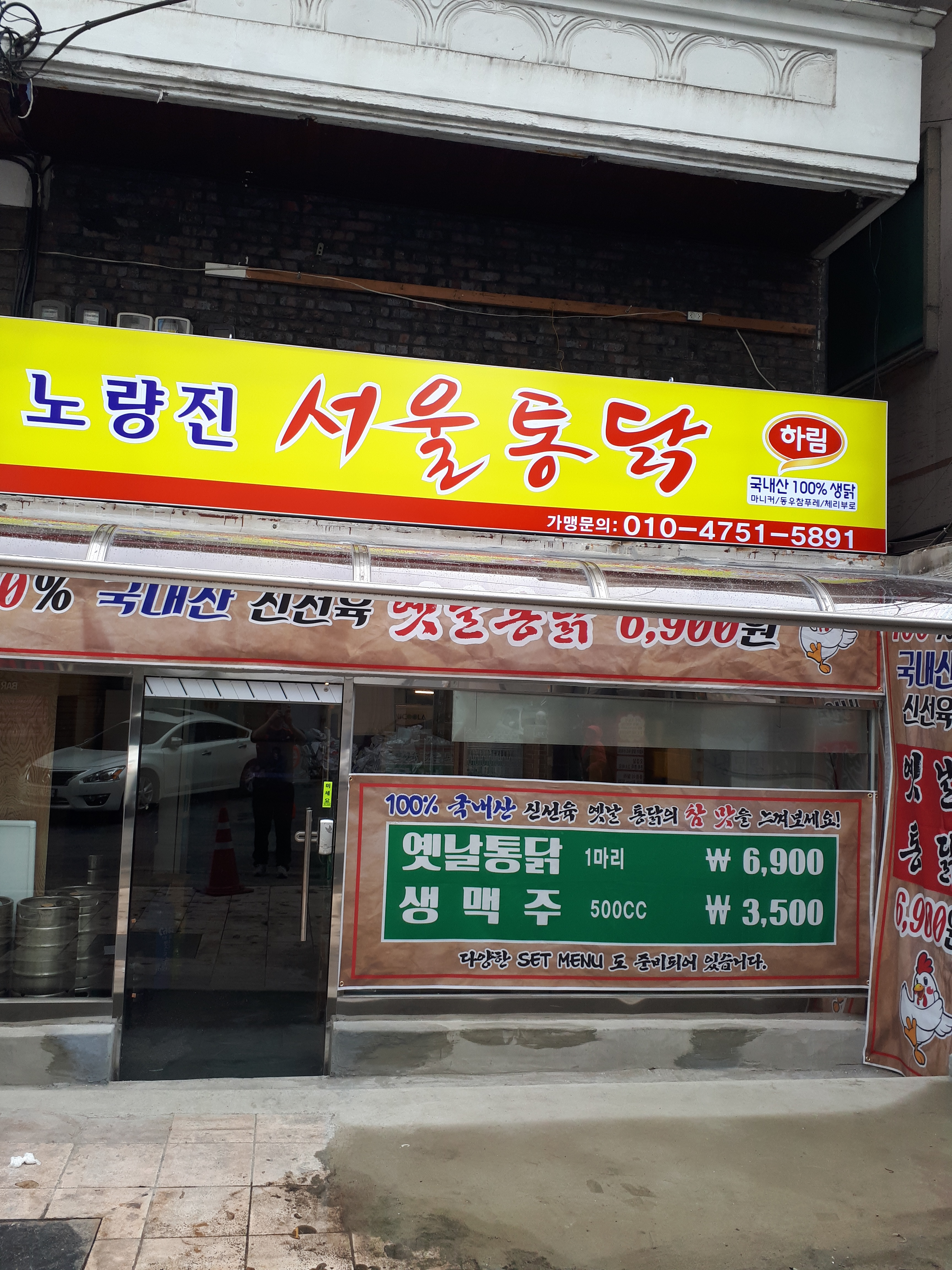 서울통닭 대학동점