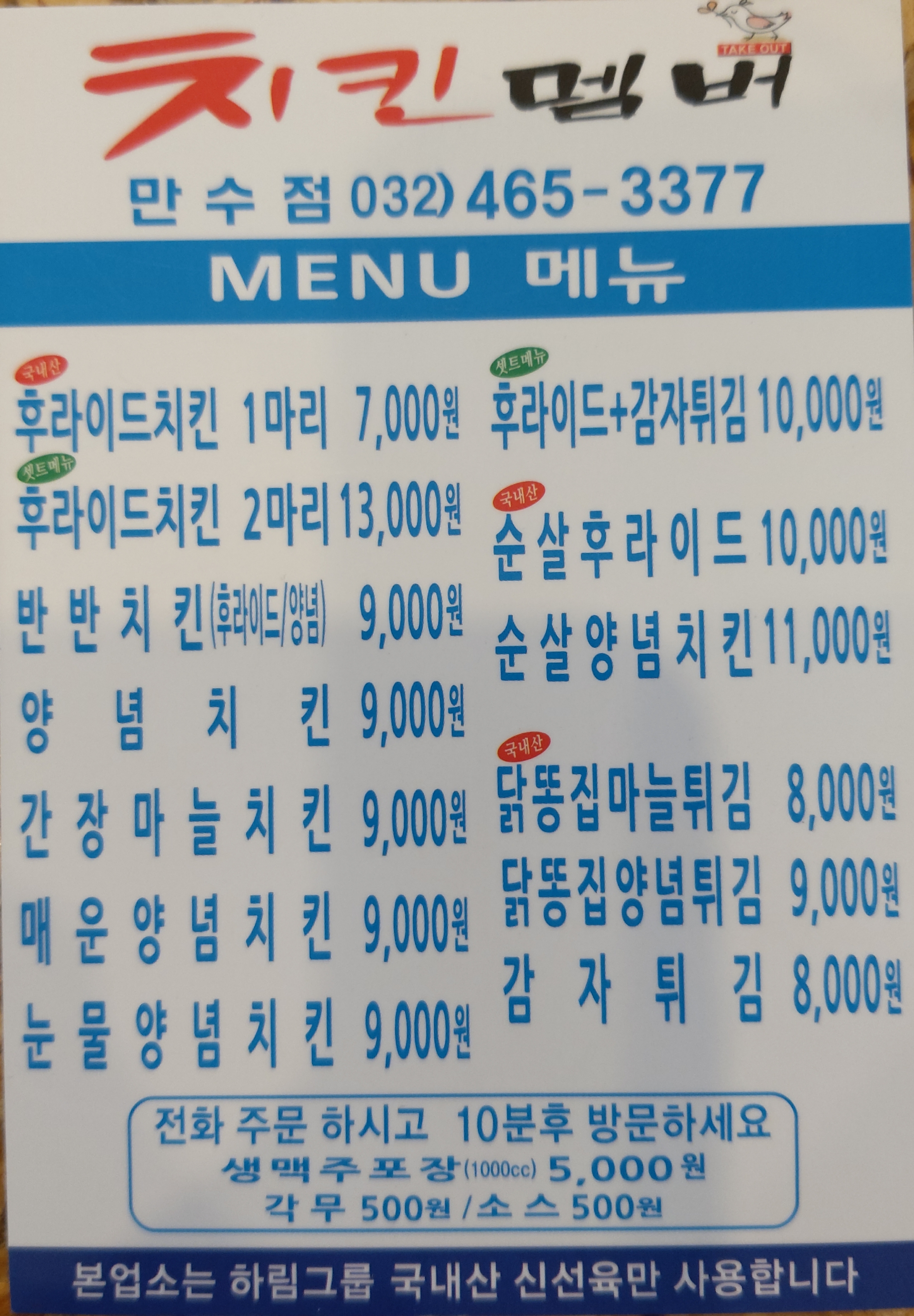 치킨멤버 만수점