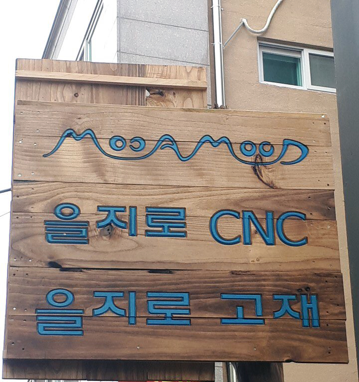 을지로고재CNC