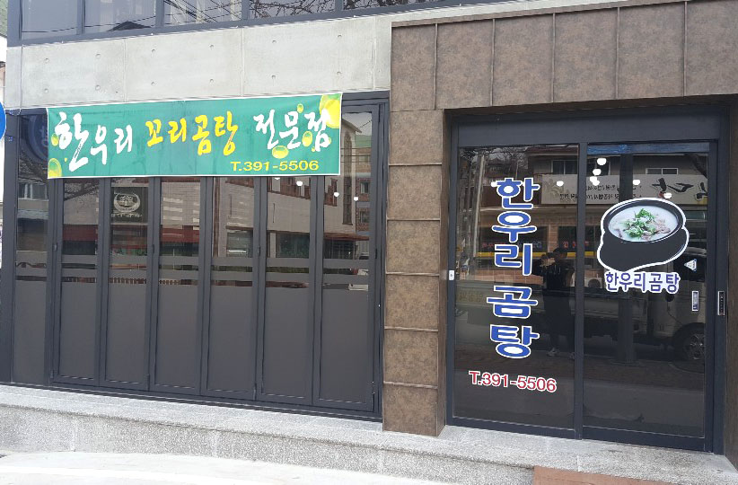 한우리곰탕