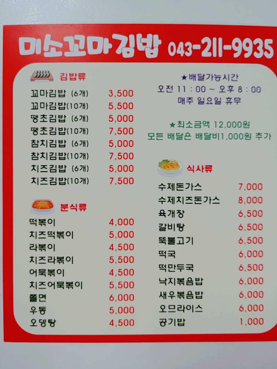 미소꼬마김밥전문점