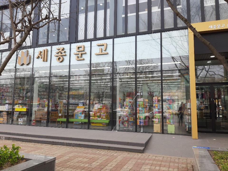 세종문고