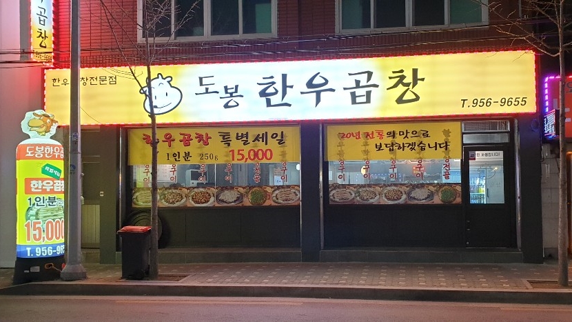 도봉한우곱창