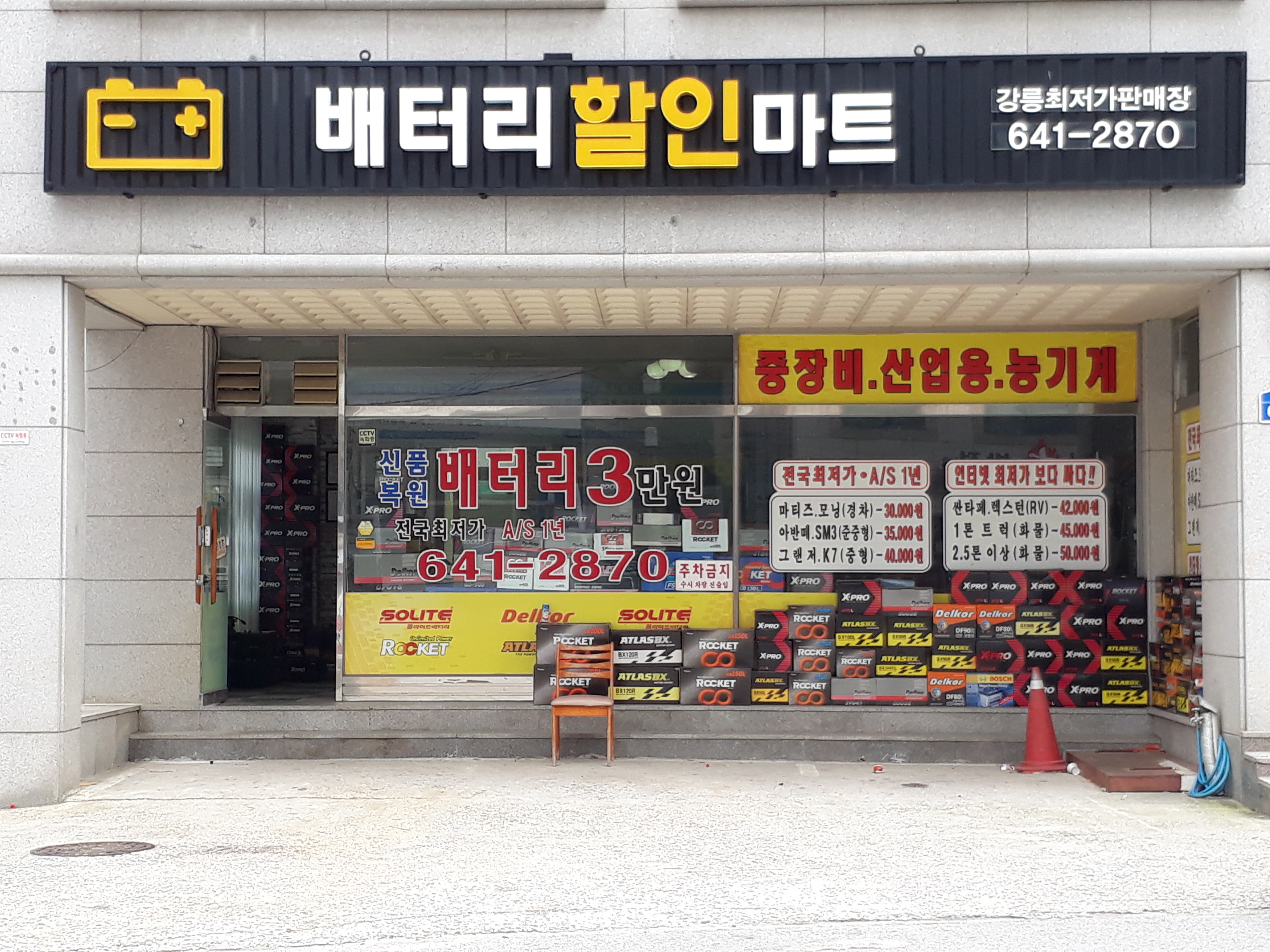 강릉자동차배터리할인마트