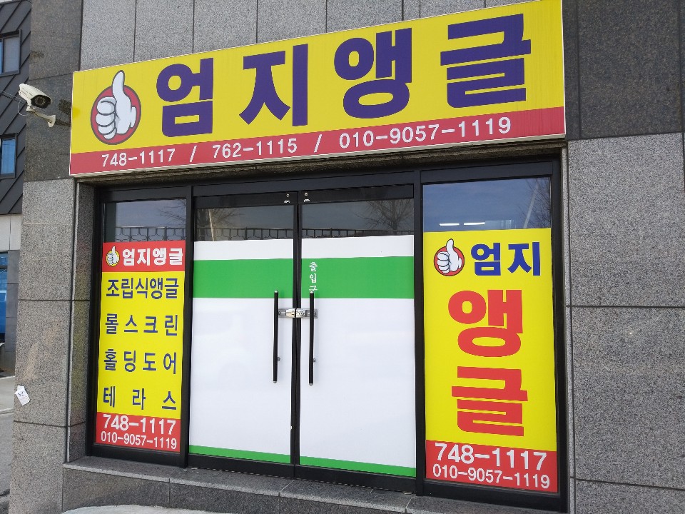 엄지앵글상사