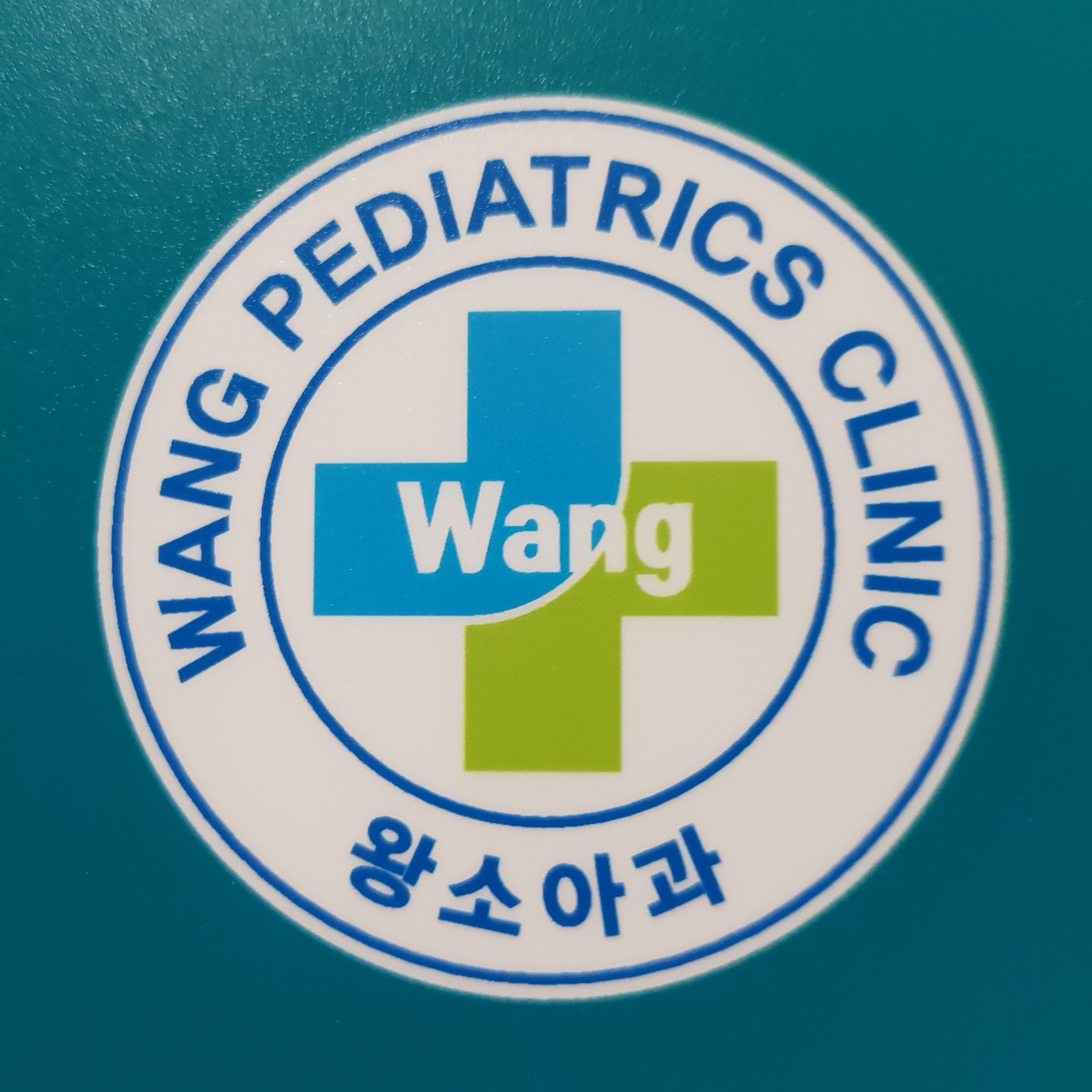 왕소아과의원
