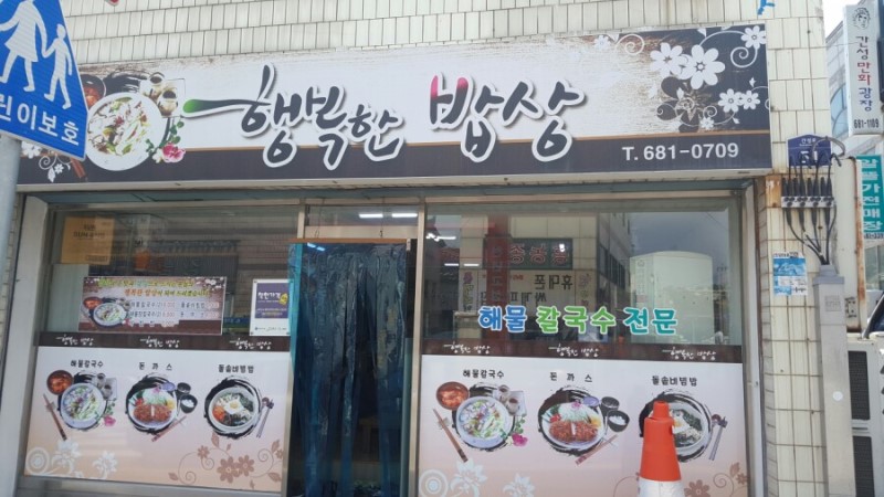 행복한밥상 설명사진