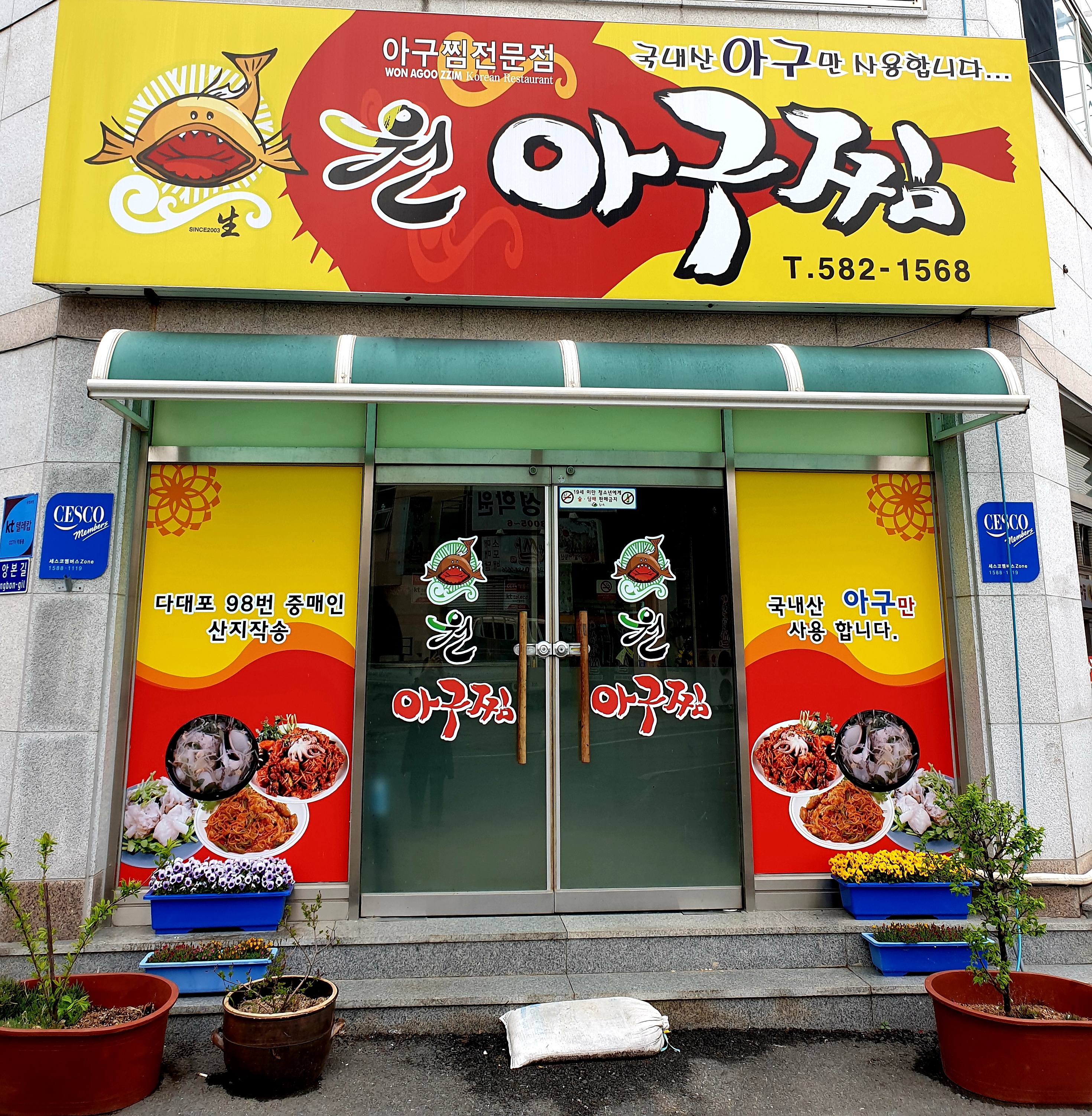 원아구찜