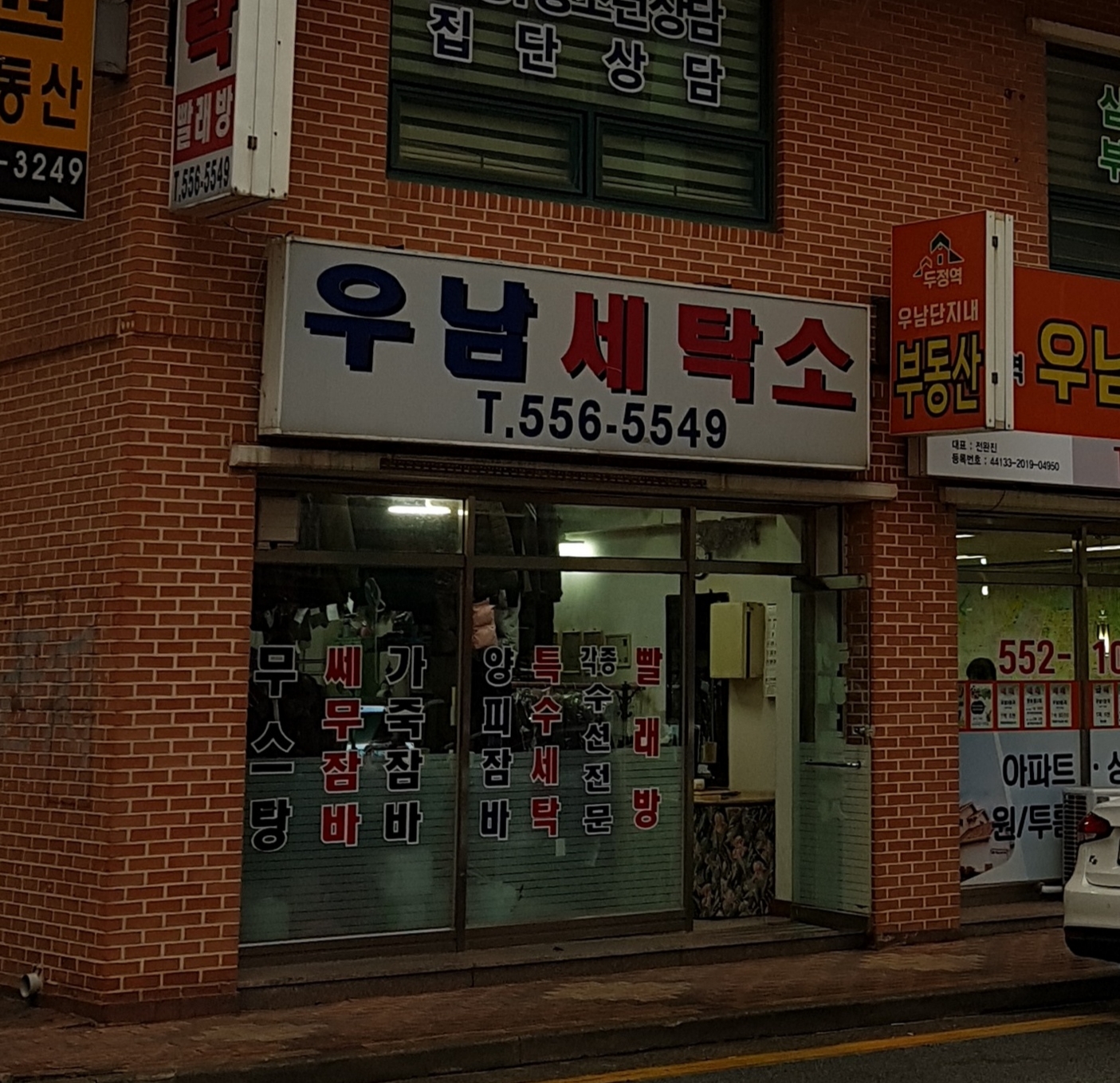 우남세탁소