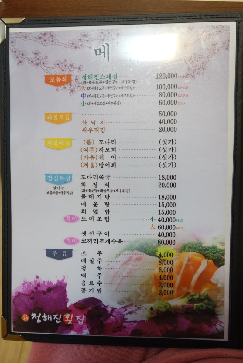 청해진횟집