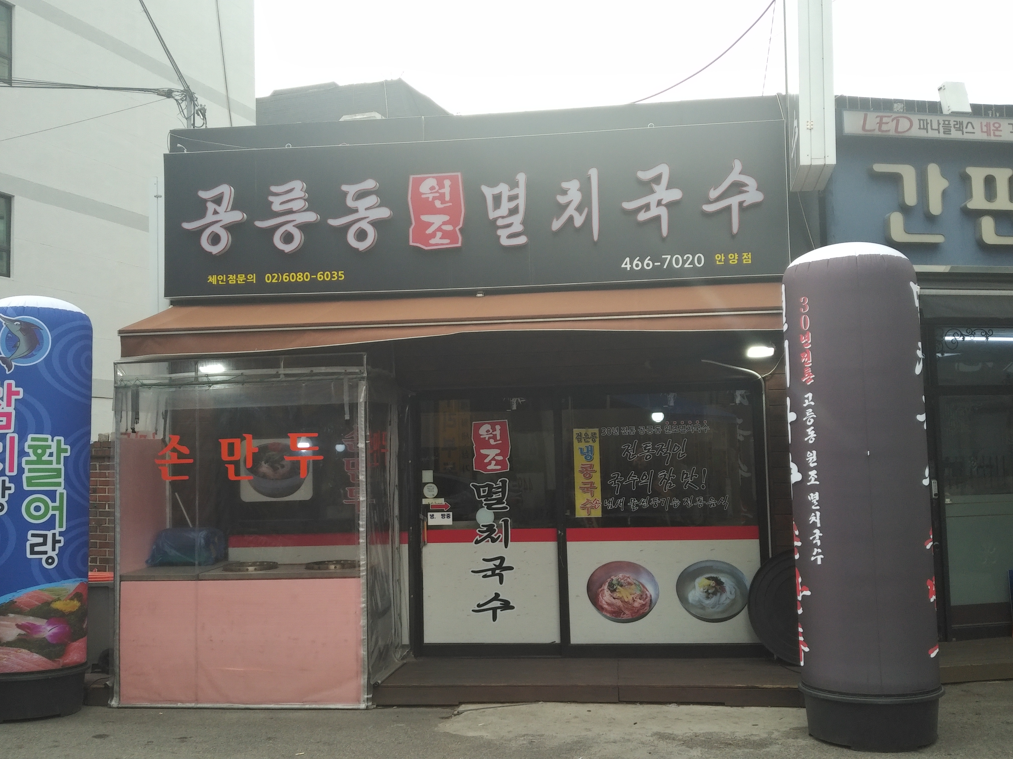 공릉동원조멸치국수 안양동점