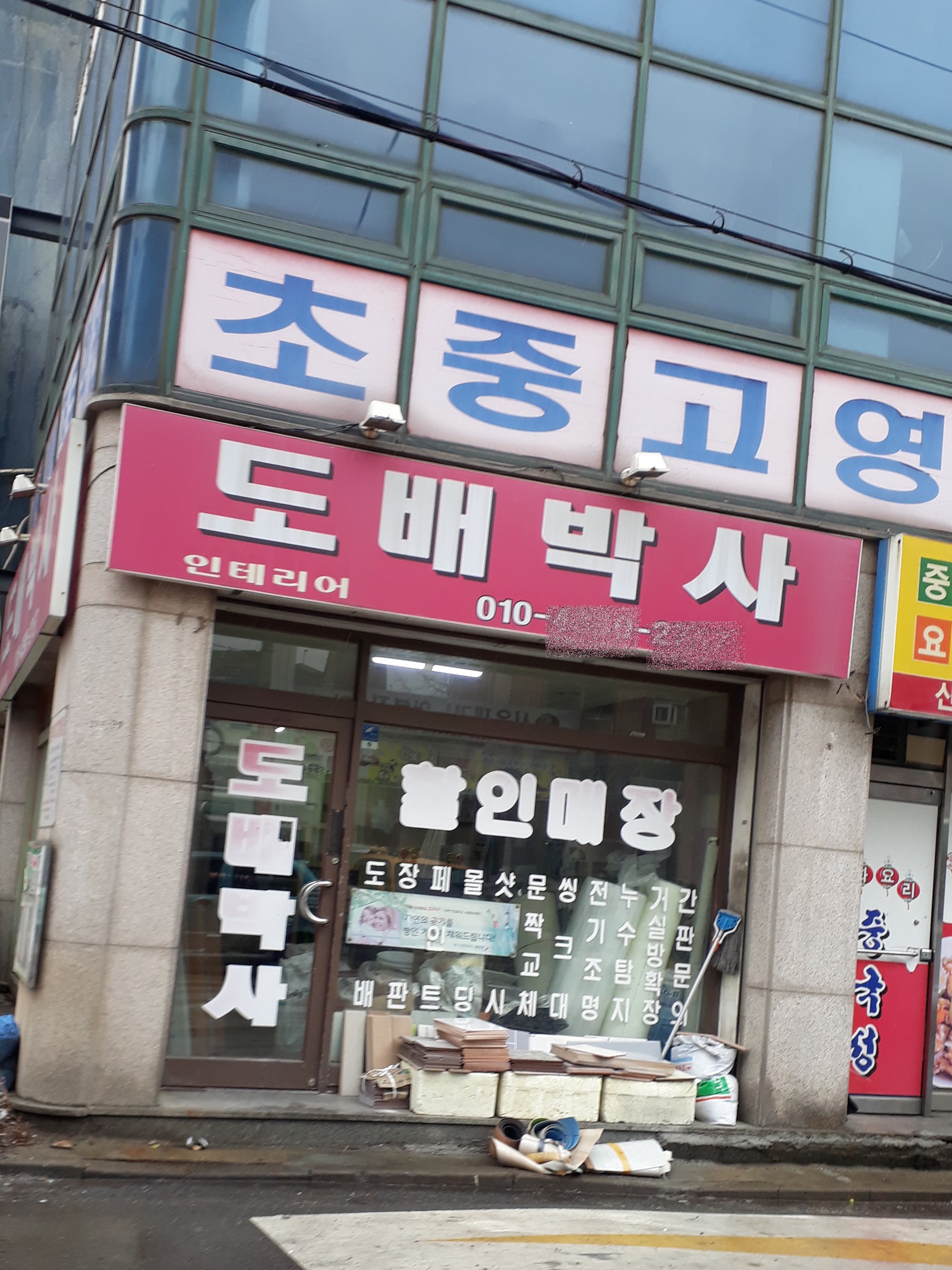 도배박사