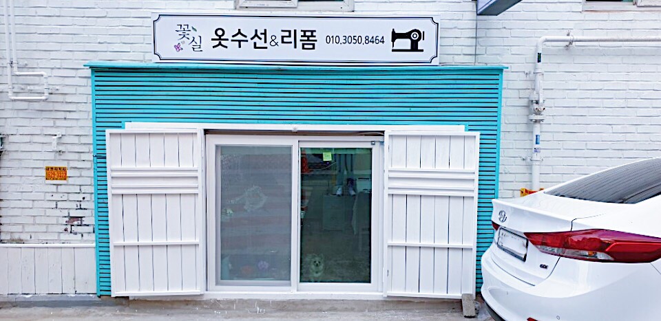 꽃실 옷수선