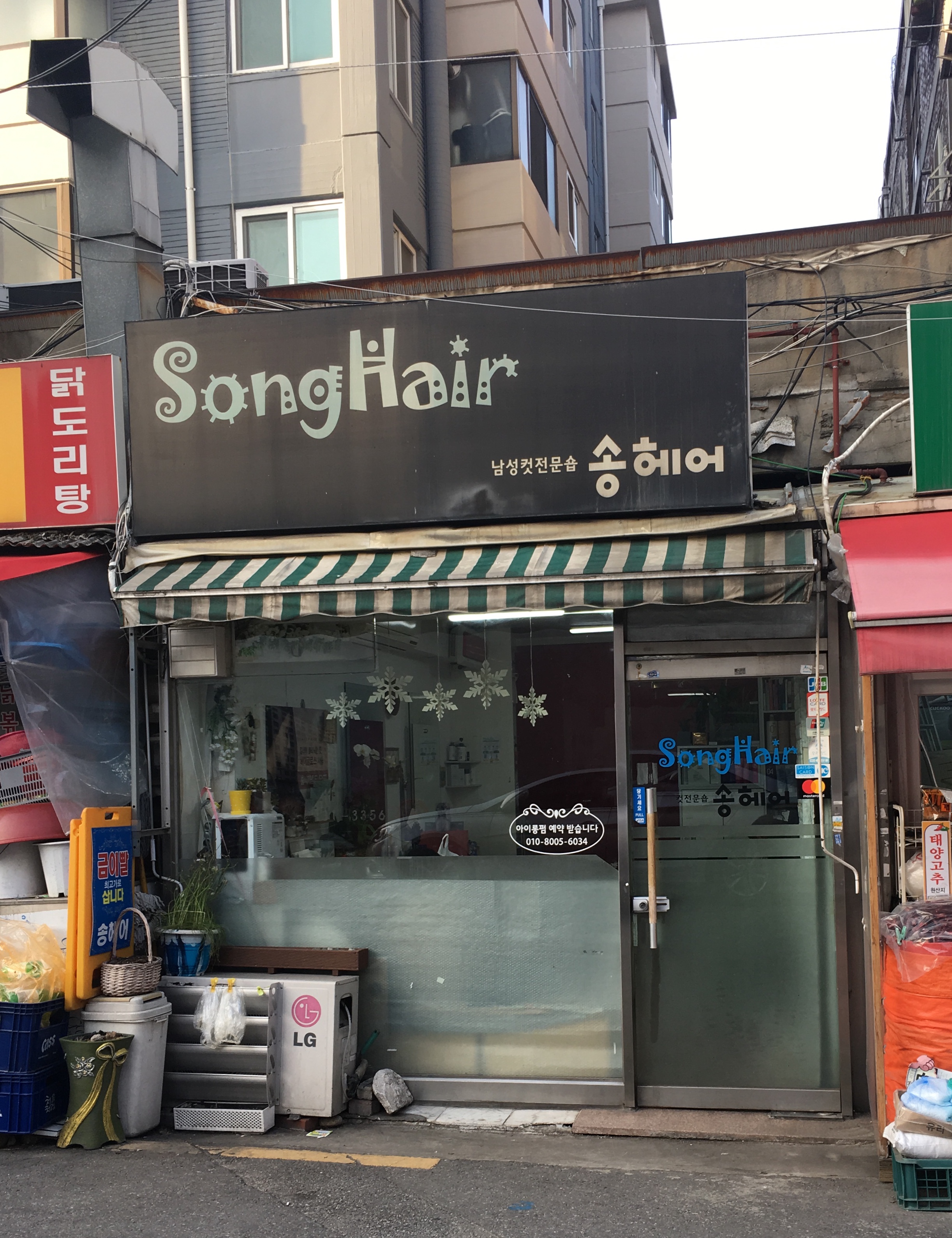 송헤어