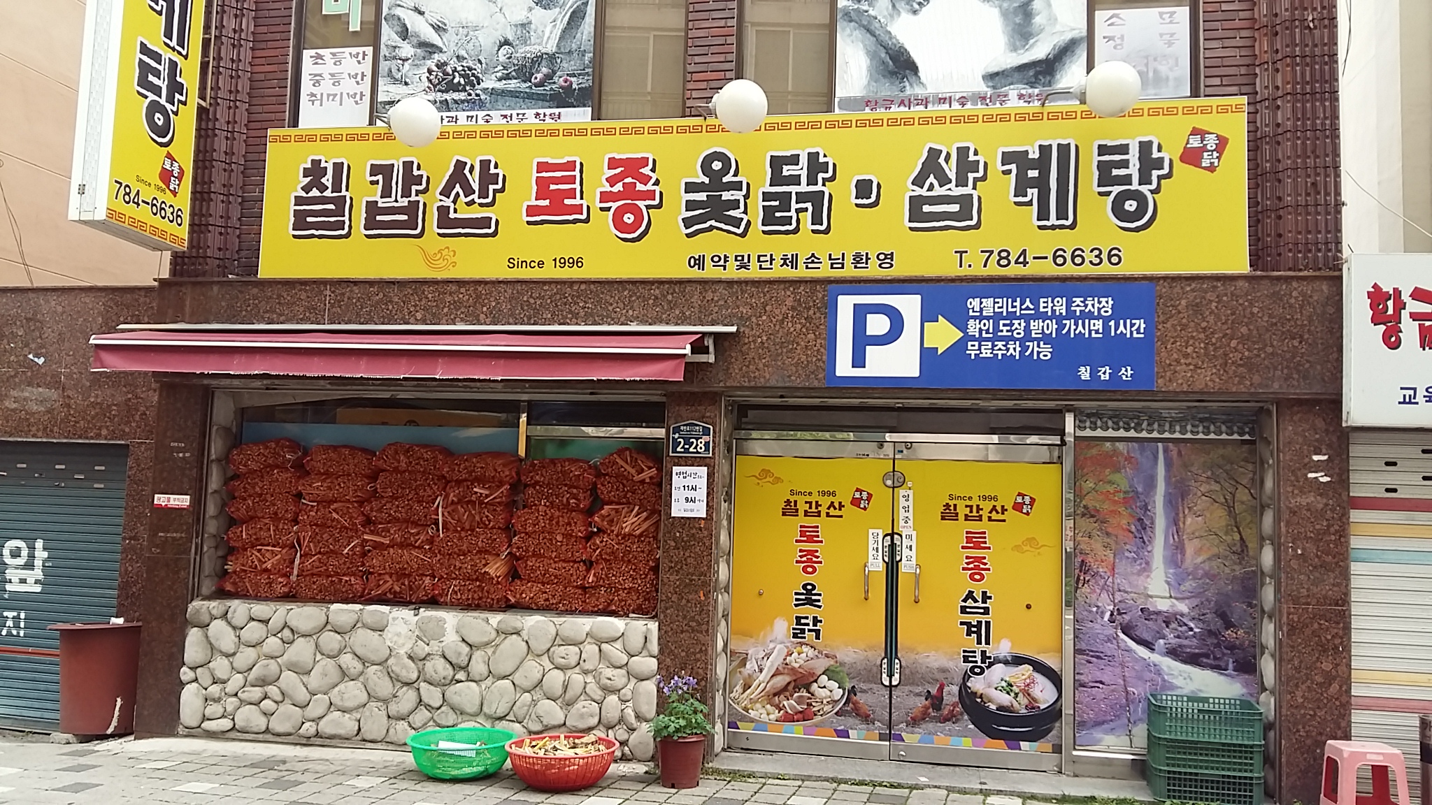 칠갑산토종옻닭삼계탕