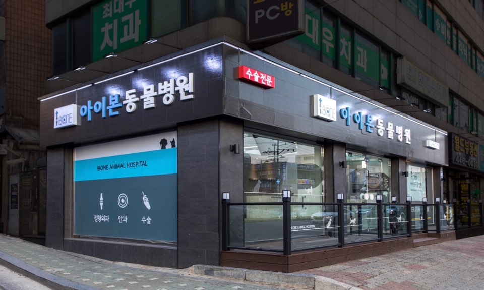 아이본동물병원