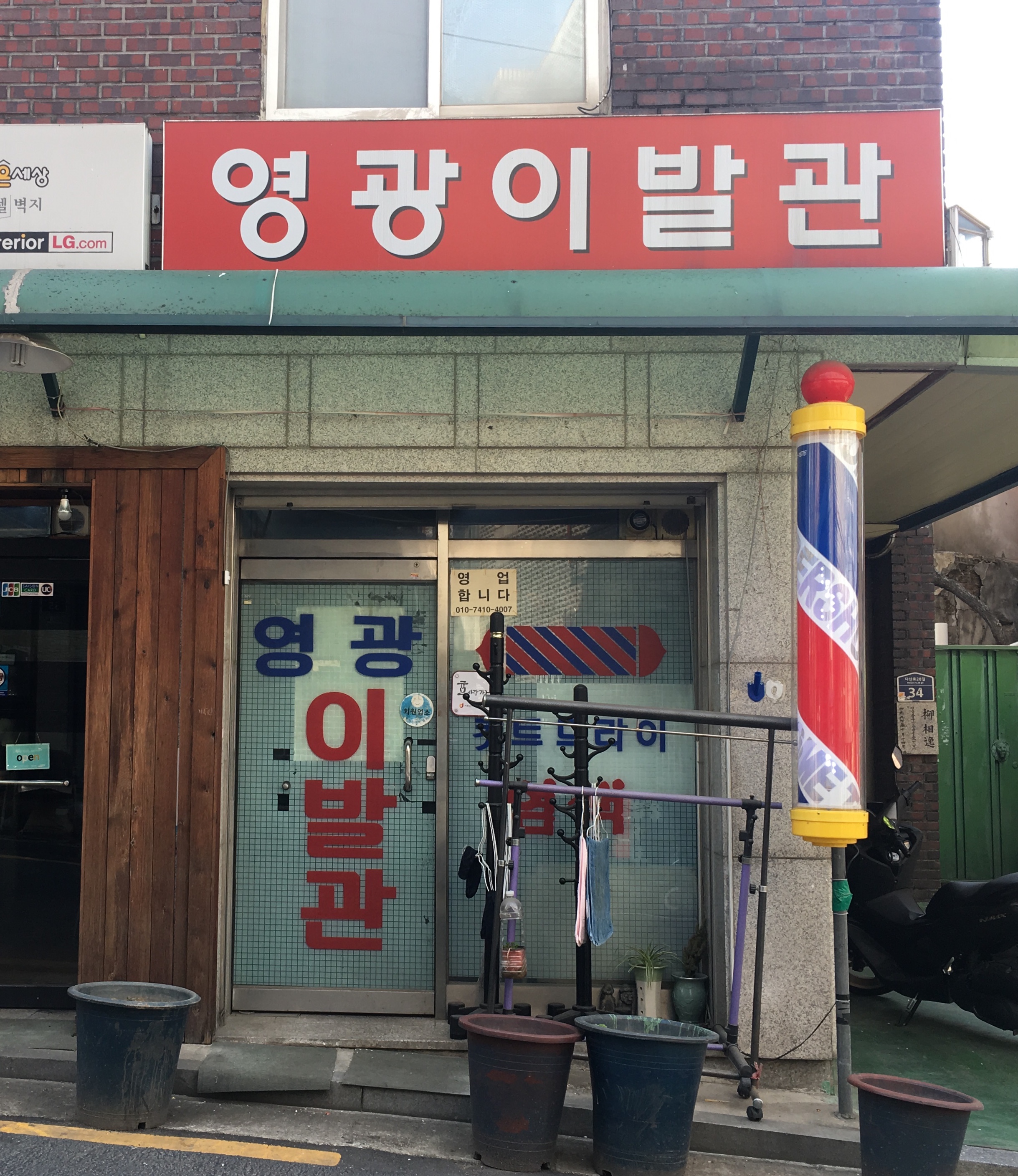 영광이발관