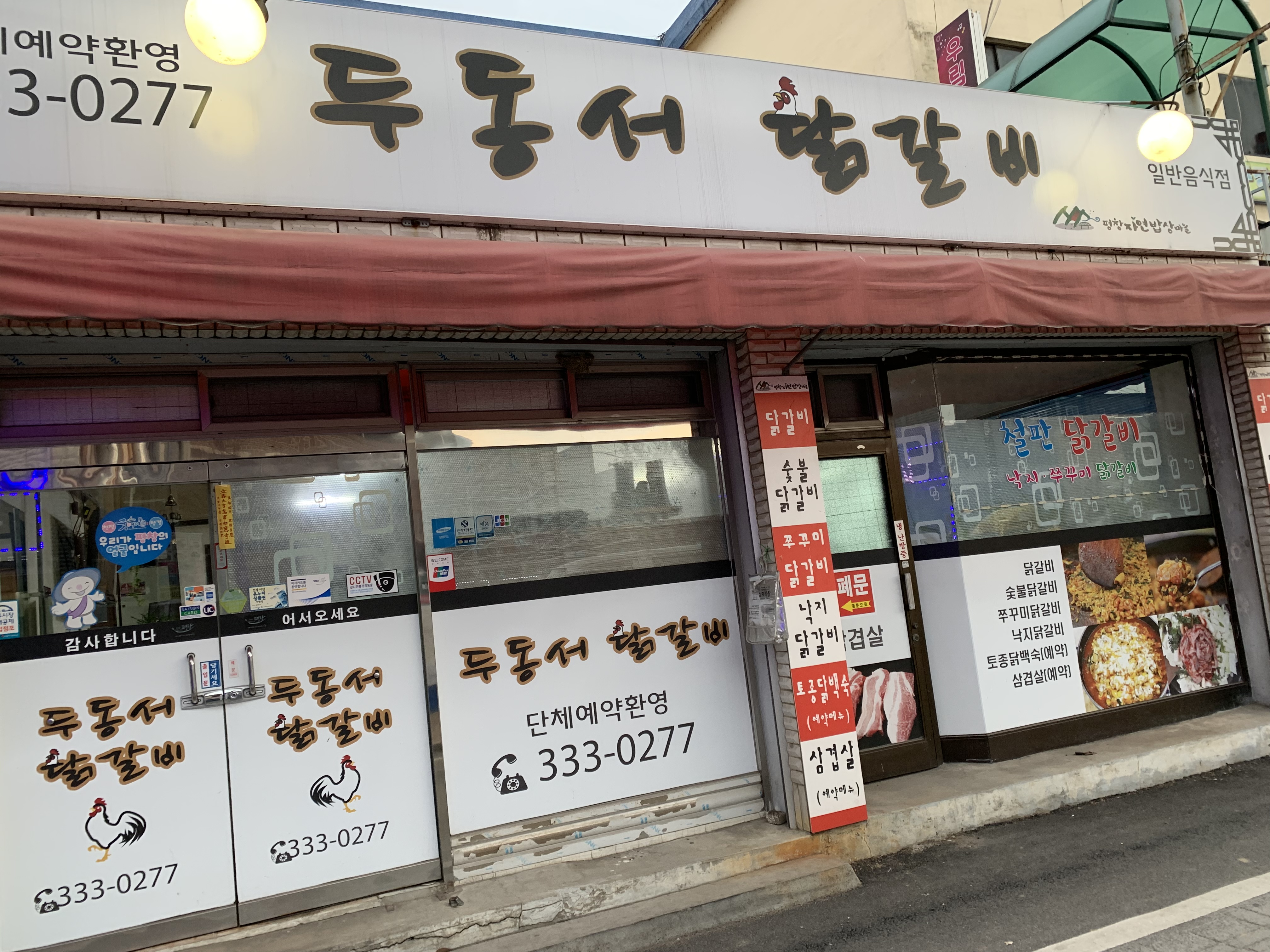 두동서닭갈비