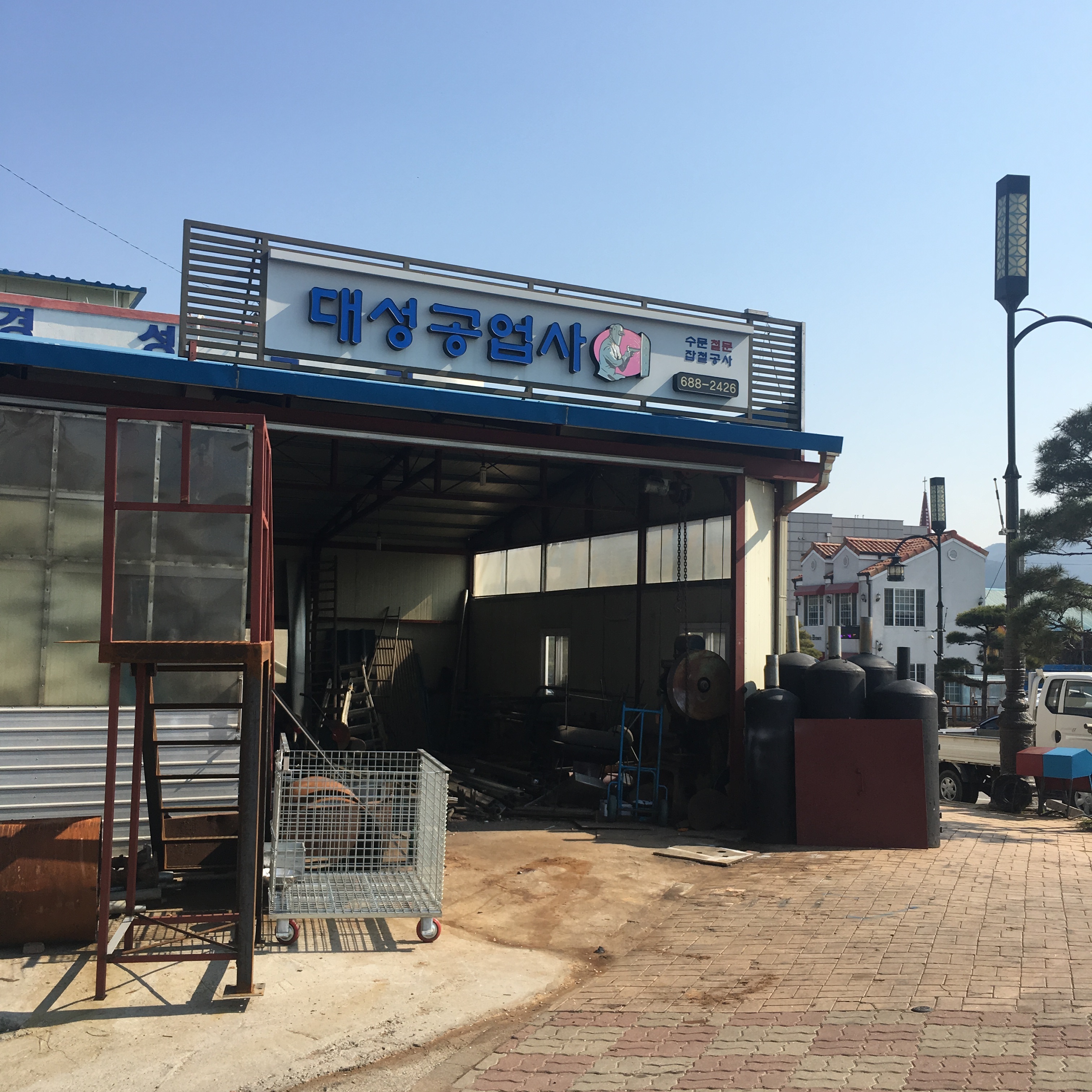 대성공업사