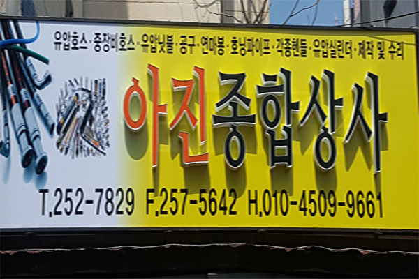 아진종합상사