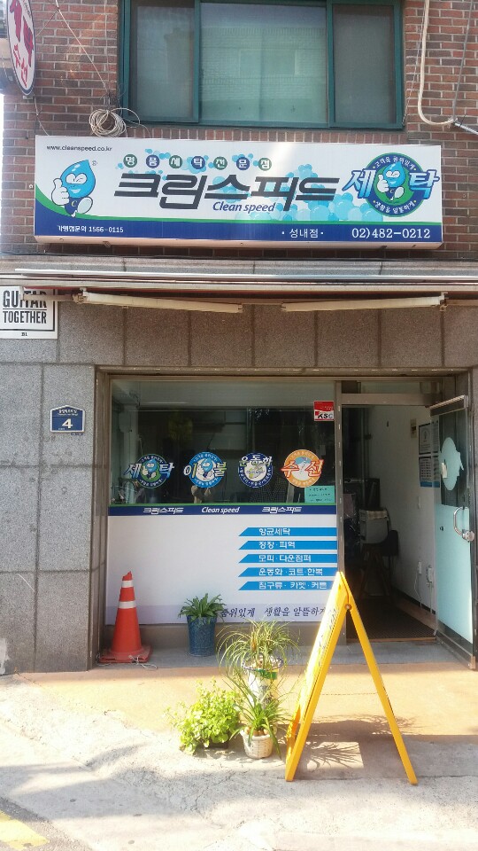 크린스피드 성내점