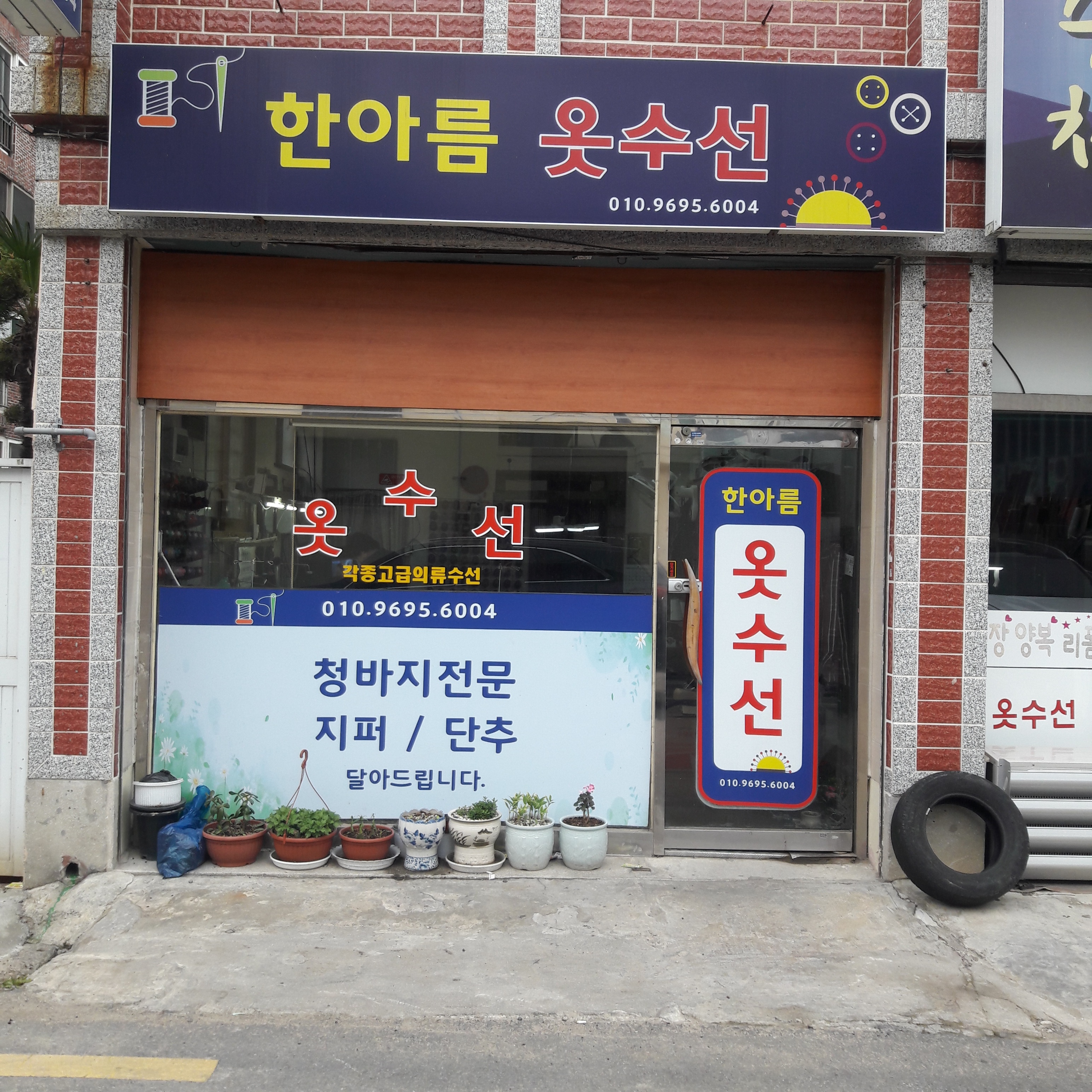 한아름옷수선