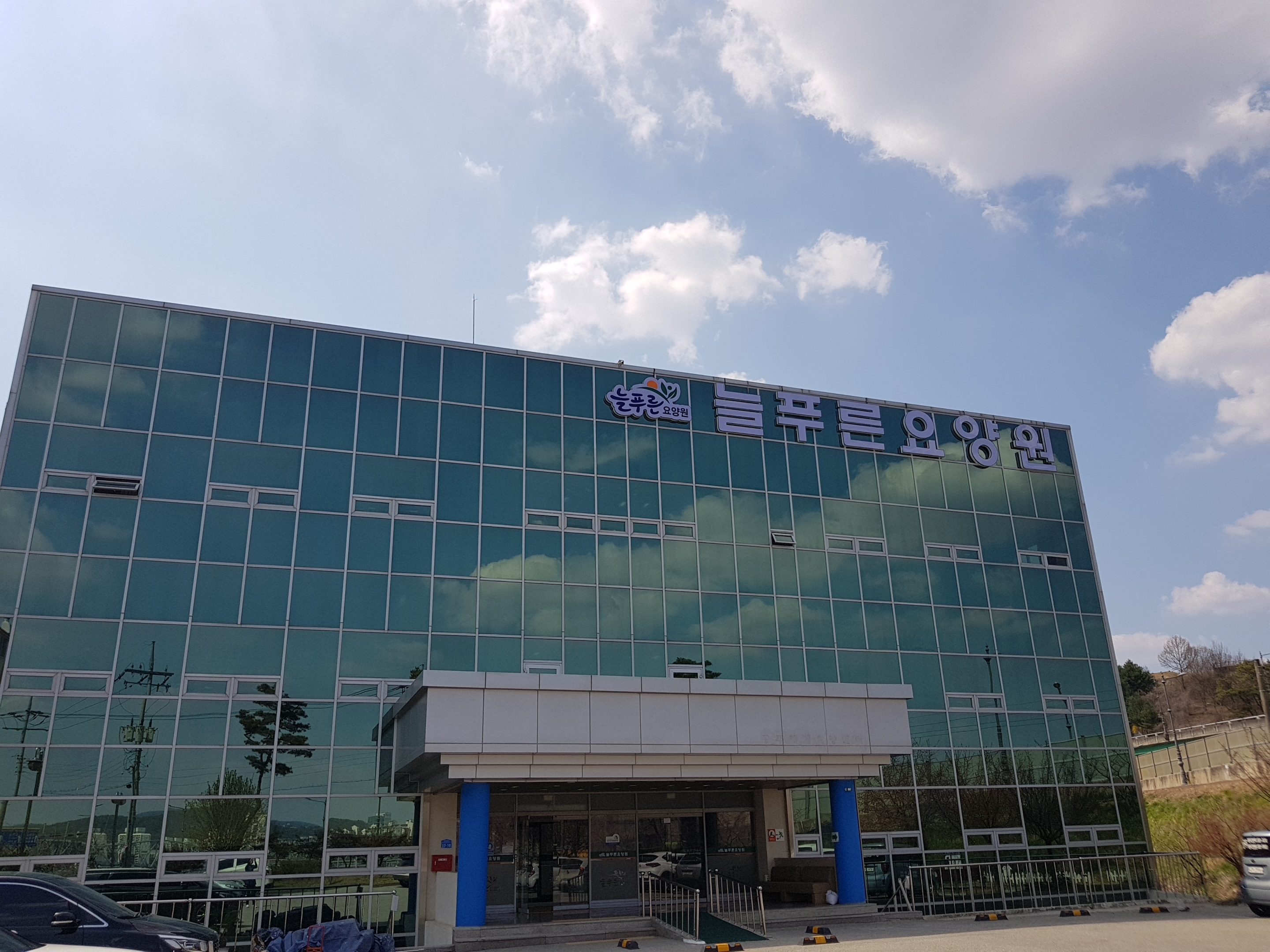 늘푸른요양원